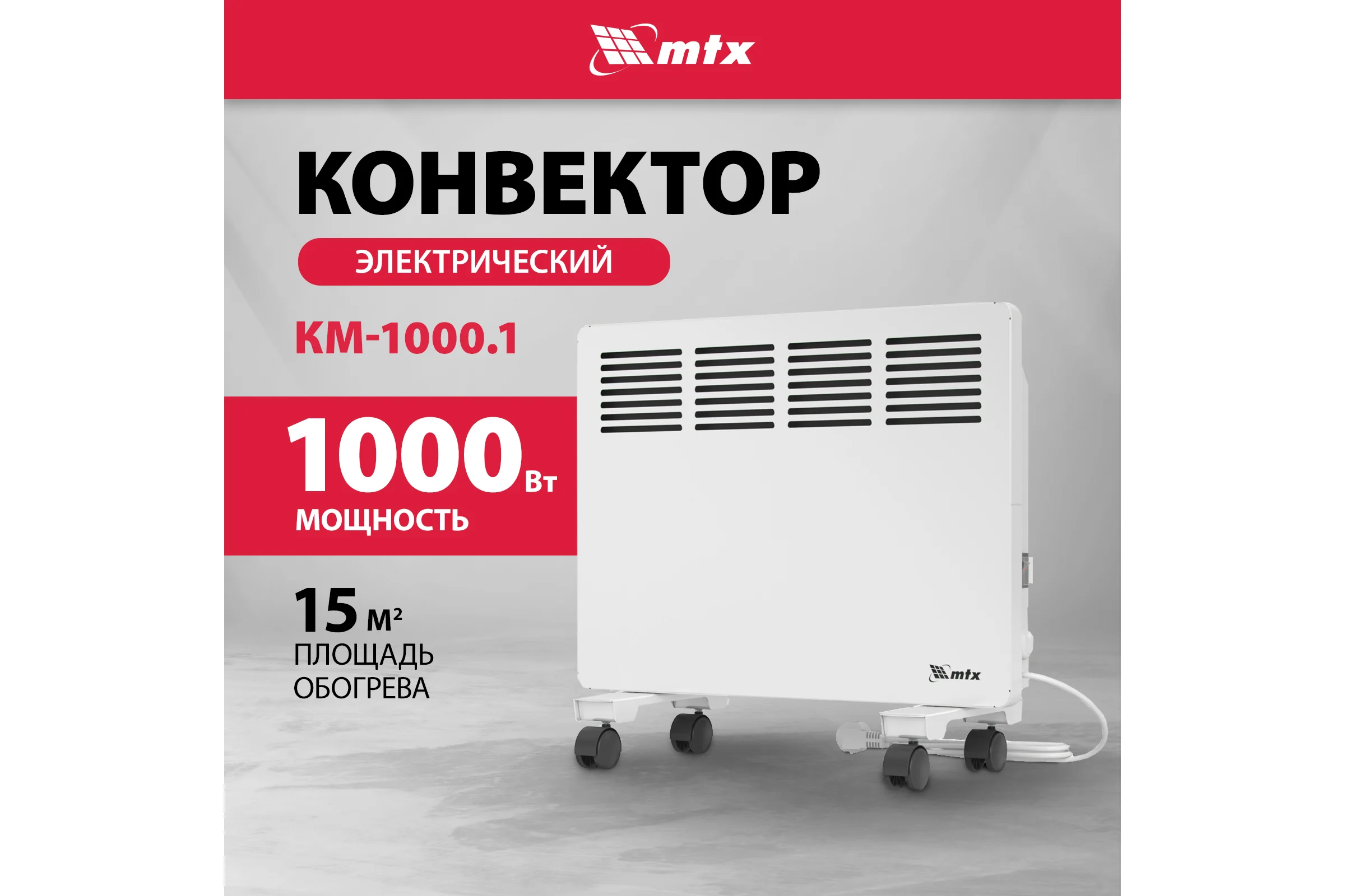 Электрический конвектор MTX км-1000.1, 230в, 1 квт, x-образный нагреватель, колеса, термостат 98124