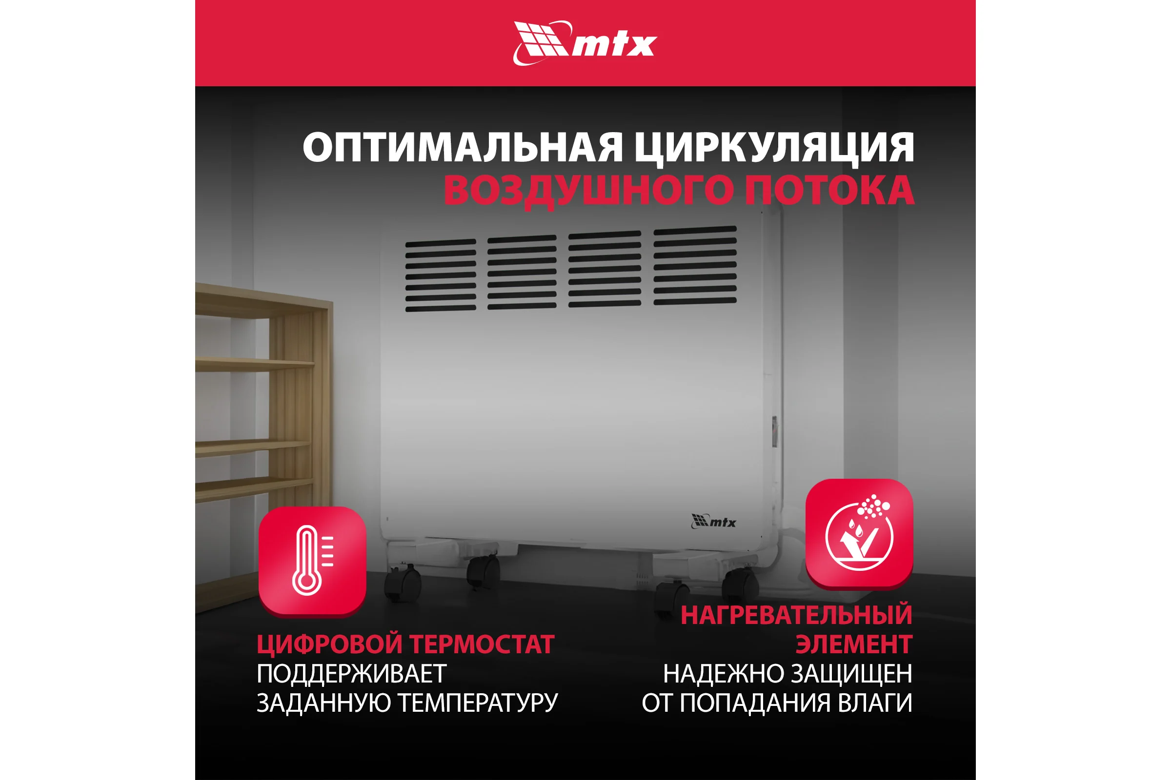 Электрический конвектор MTX км-1000.1, 230в, 1 квт, x-образный нагреватель, колеса, термостат 98124
