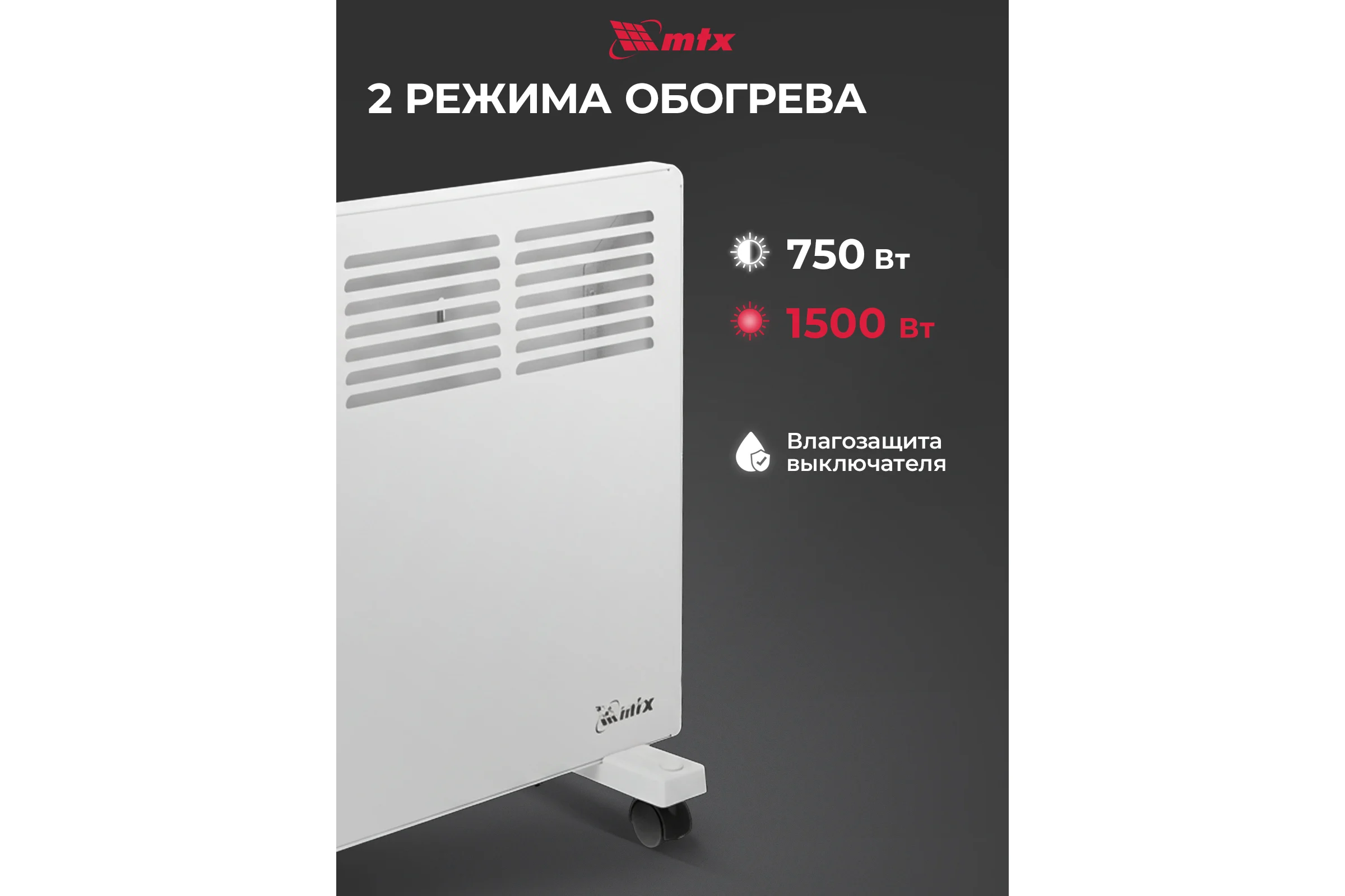 Электрический конвектор MTX км-1500.2, 230в, 1,5 квт, x-образный нагреватель, колеса, термостат 98125
