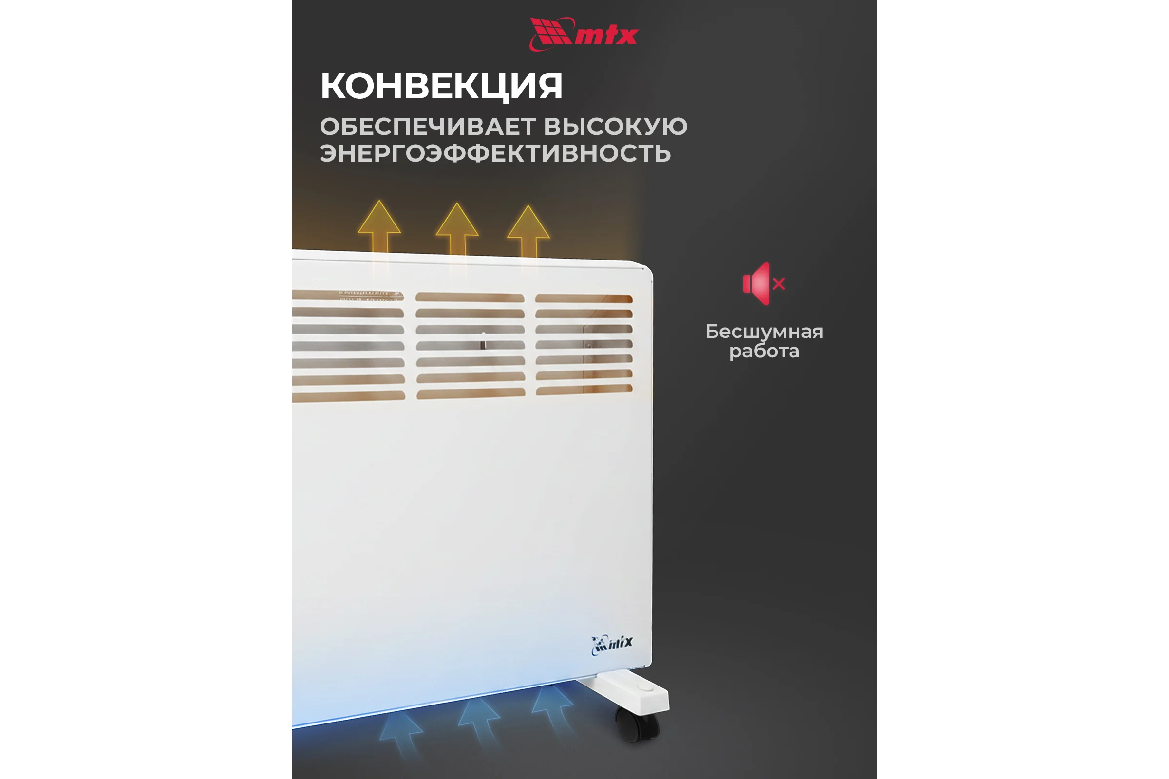 Электрический конвектор MTX км-1500.2, 230в, 1,5 квт, x-образный нагреватель, колеса, термостат 98125