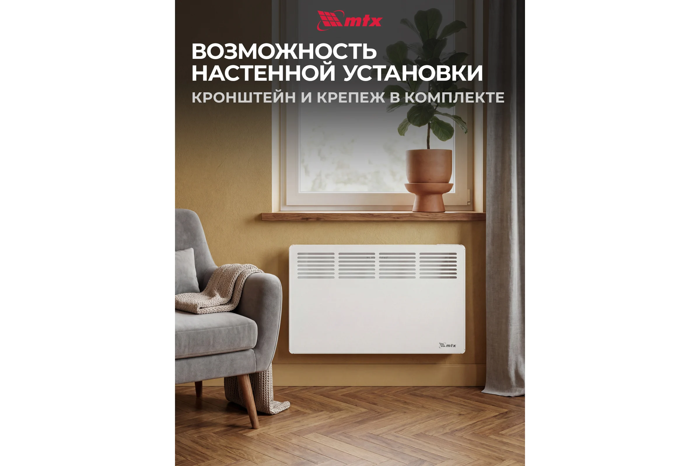 Электрический конвектор MTX км-1500.2, 230в, 1,5 квт, x-образный нагреватель, колеса, термостат 98125