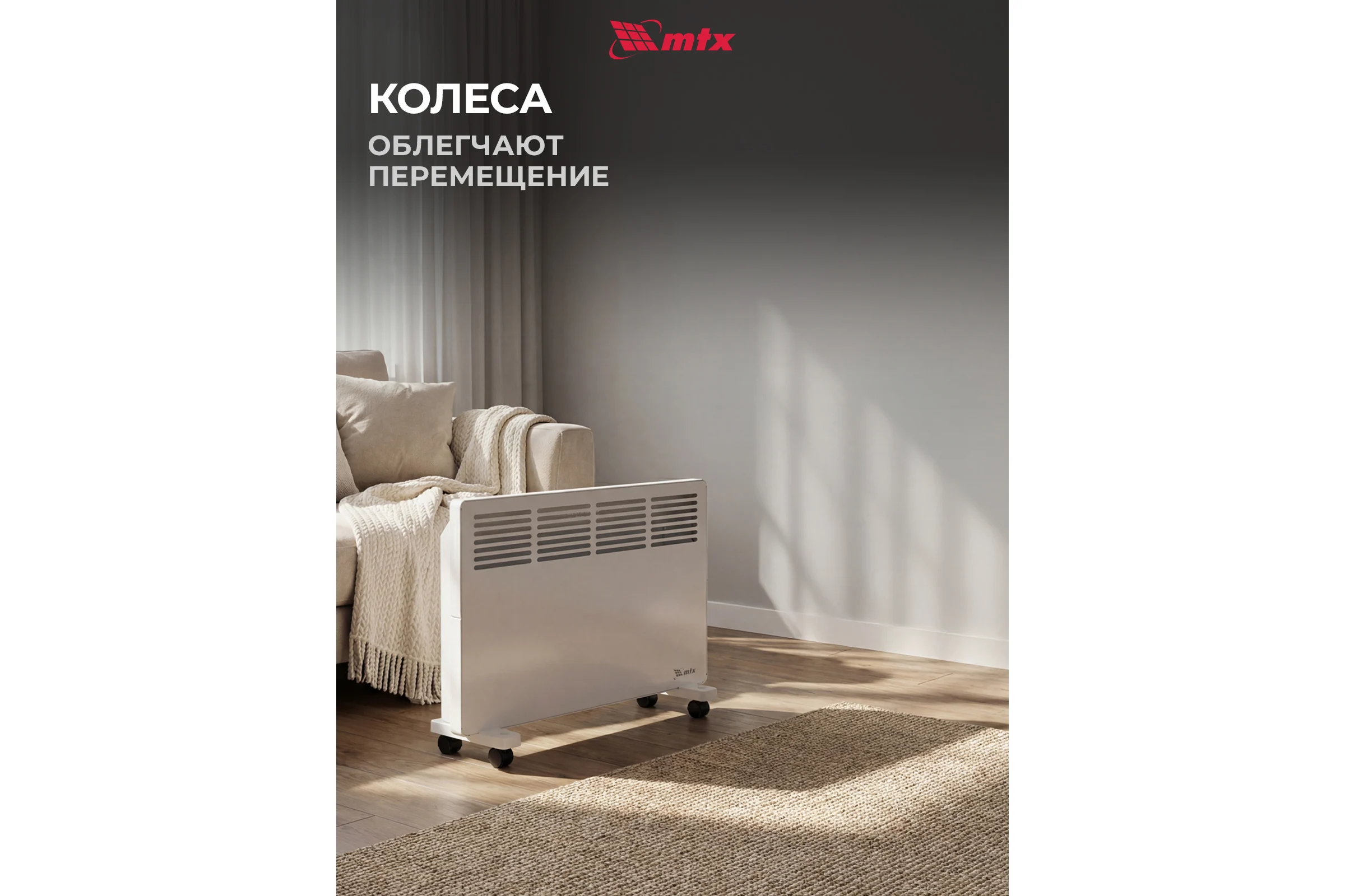 Электрический конвектор MTX км-1500.2, 230в, 1,5 квт, x-образный нагреватель, колеса, термостат 98125