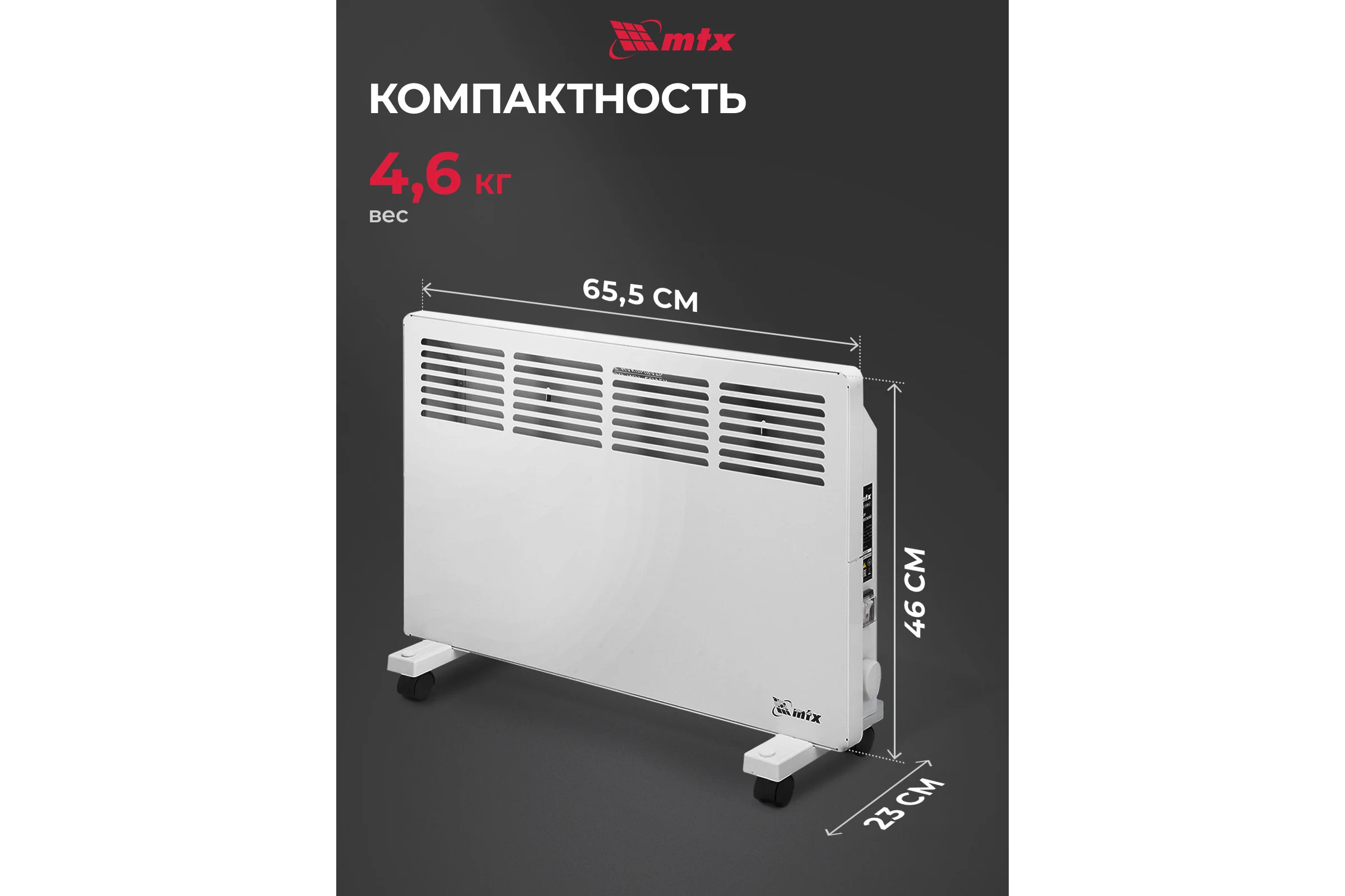 Электрический конвектор MTX км-1500.2, 230в, 1,5 квт, x-образный нагреватель, колеса, термостат 98125