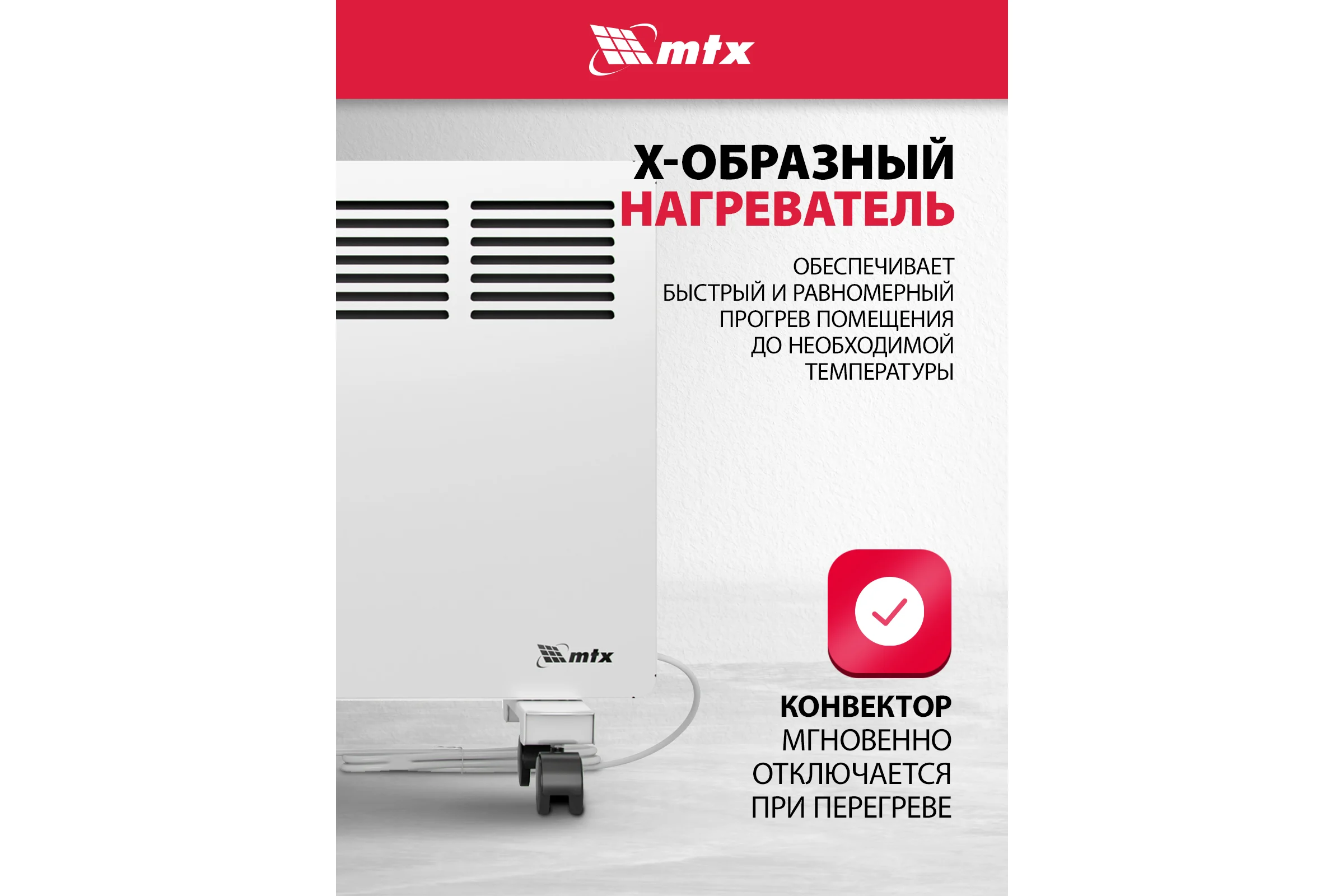 Электрический конвектор MTX км-2000.2, 230в, 2 квт, x-образный нагреватель, колеса, термостат 98126