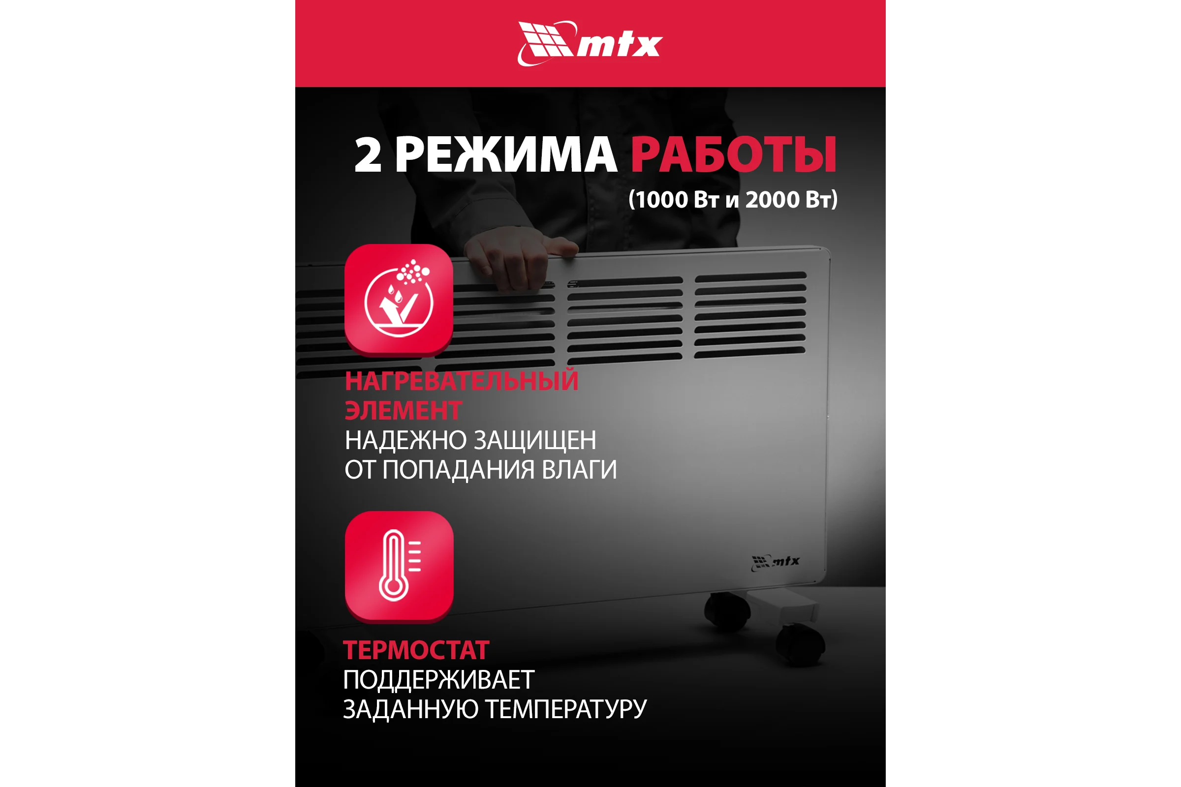 Электрический конвектор MTX км-2000.2, 230в, 2 квт, x-образный нагреватель, колеса, термостат 98126