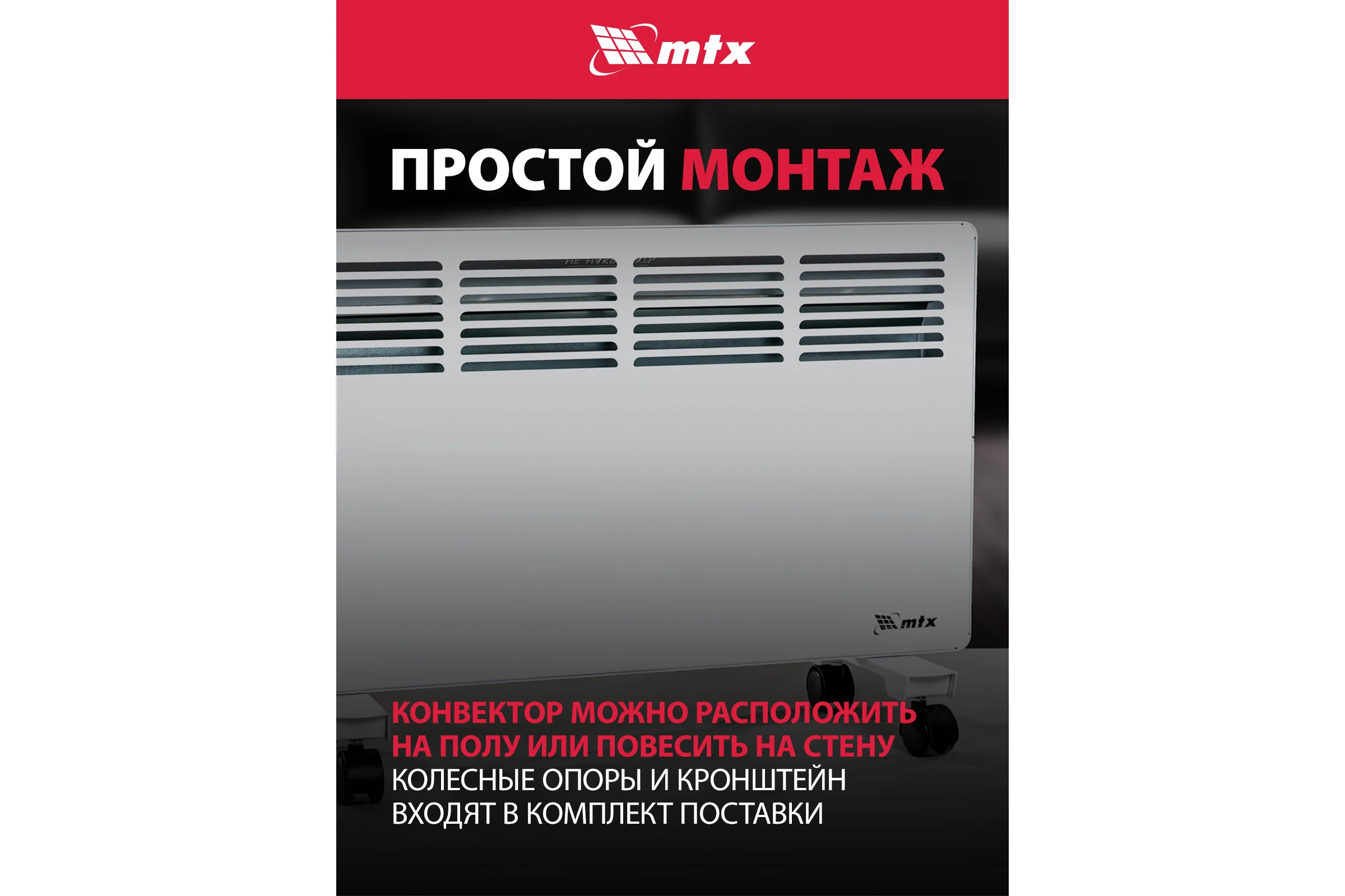 Электрический конвектор MTX км-2000.2, 230в, 2 квт, x-образный нагреватель, колеса, термостат 98126