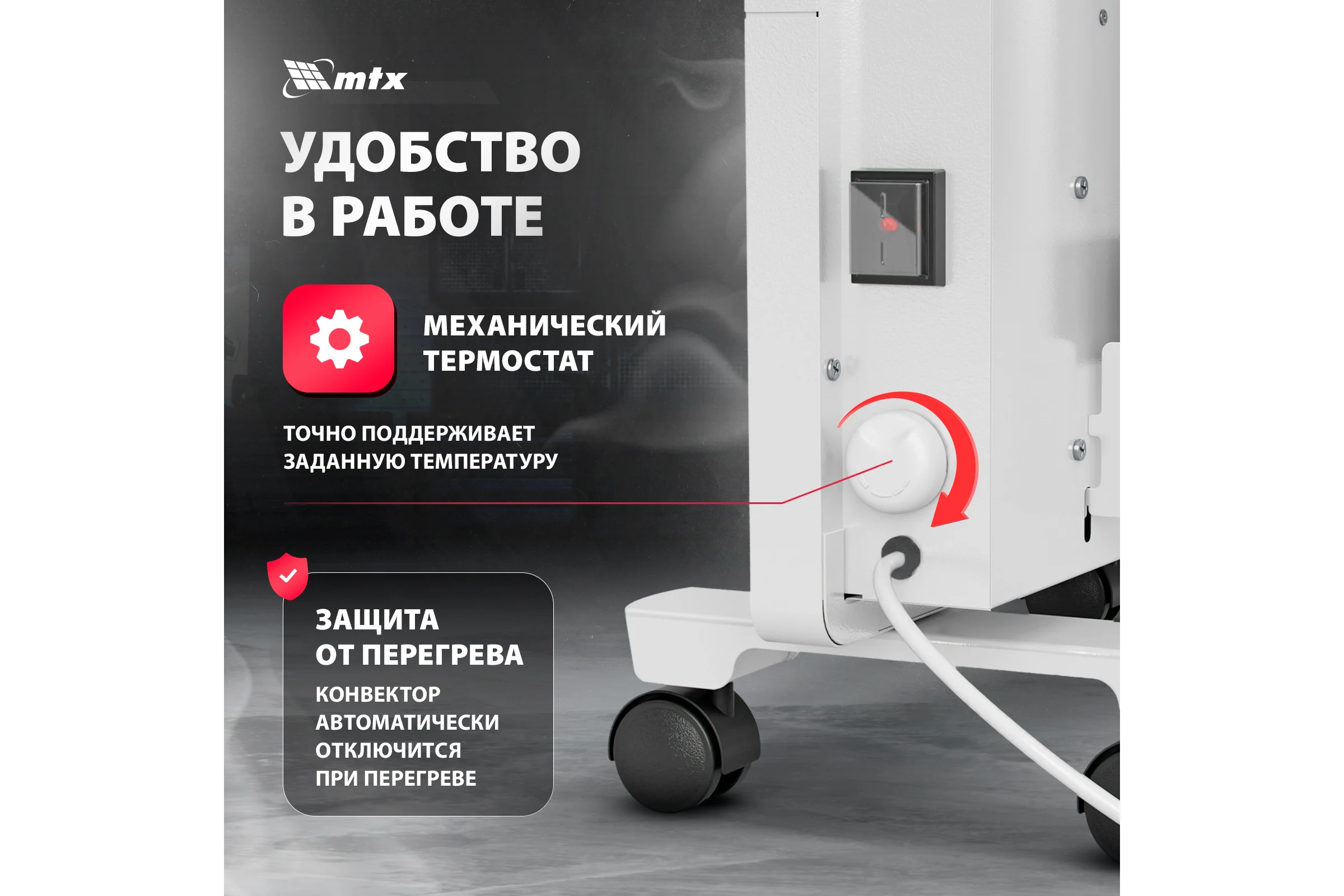 Электрический конвектор MTX км-2000.2, 230в, 2 квт, x-образный нагреватель, колеса, термостат 98126