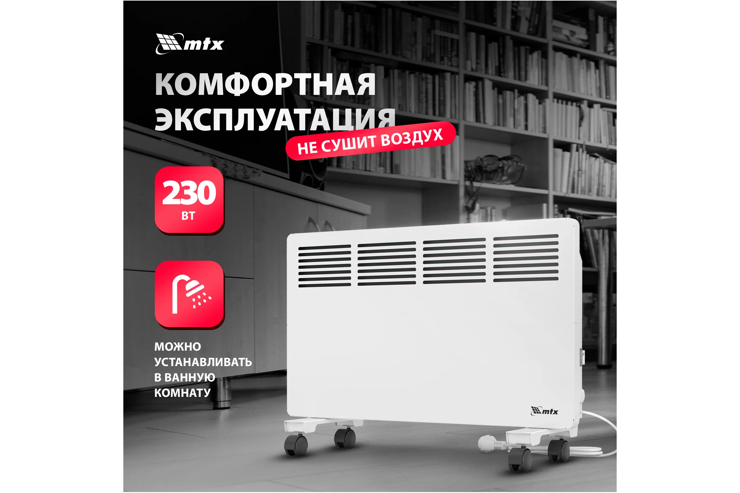 Электрический конвектор MTX км-2000.2, 230в, 2 квт, x-образный нагреватель, колеса, термостат 98126