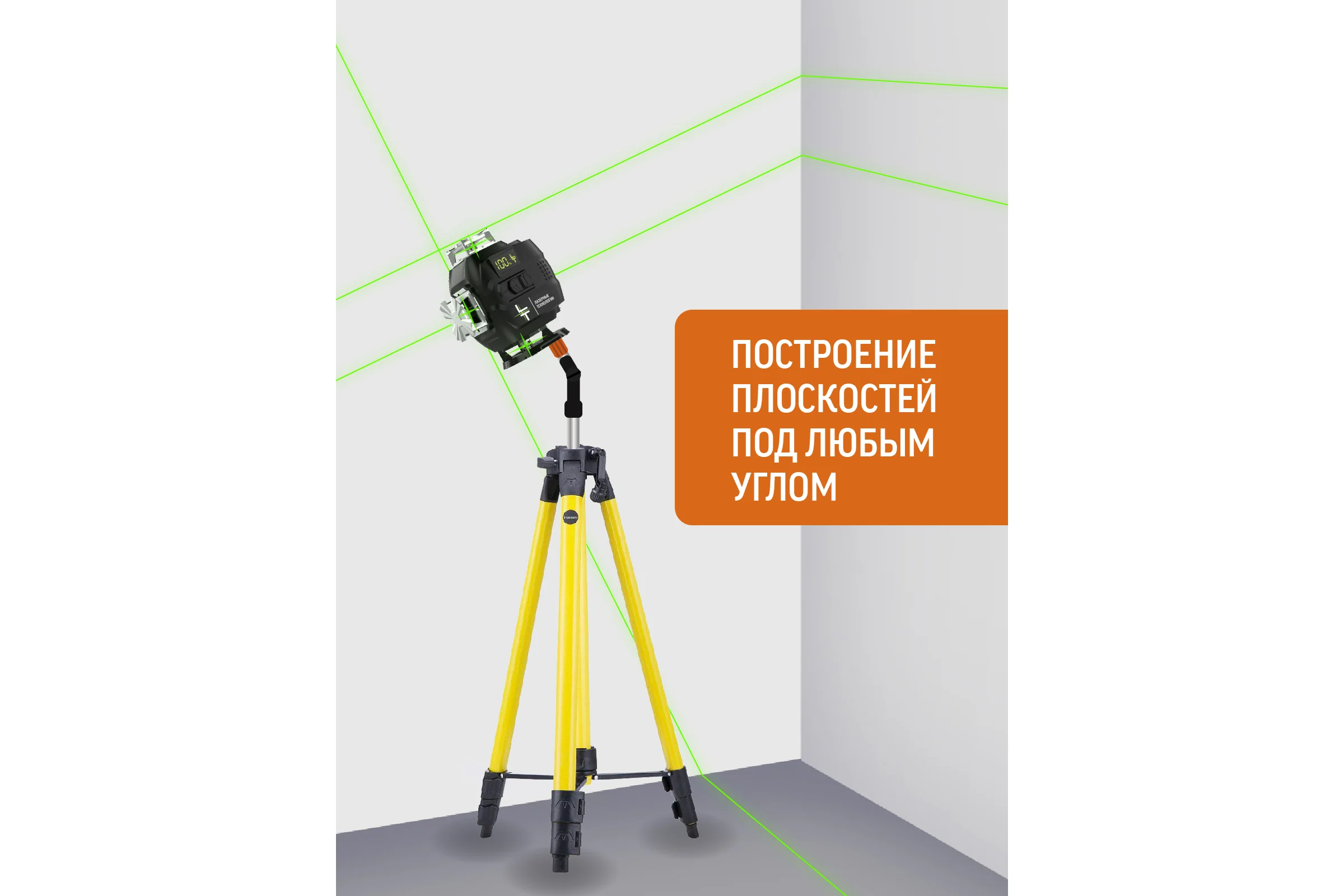 Профессиональный лазерный уровень LT L16-360М + тренога 1.6м L16-360M/1.6м