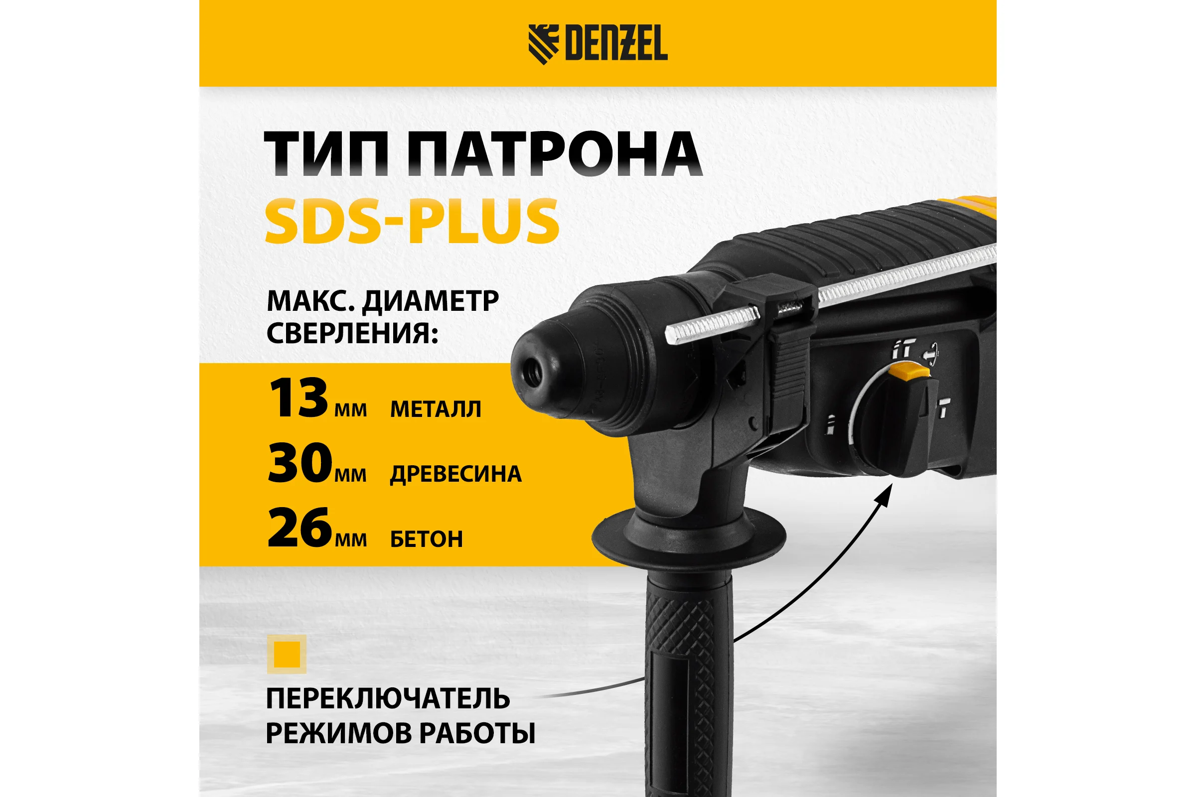 Электрический перфоратор Denzel rhh-800-26, sds-plus, 800 вт, 3 дж, 3 плюс 1 режим 26607