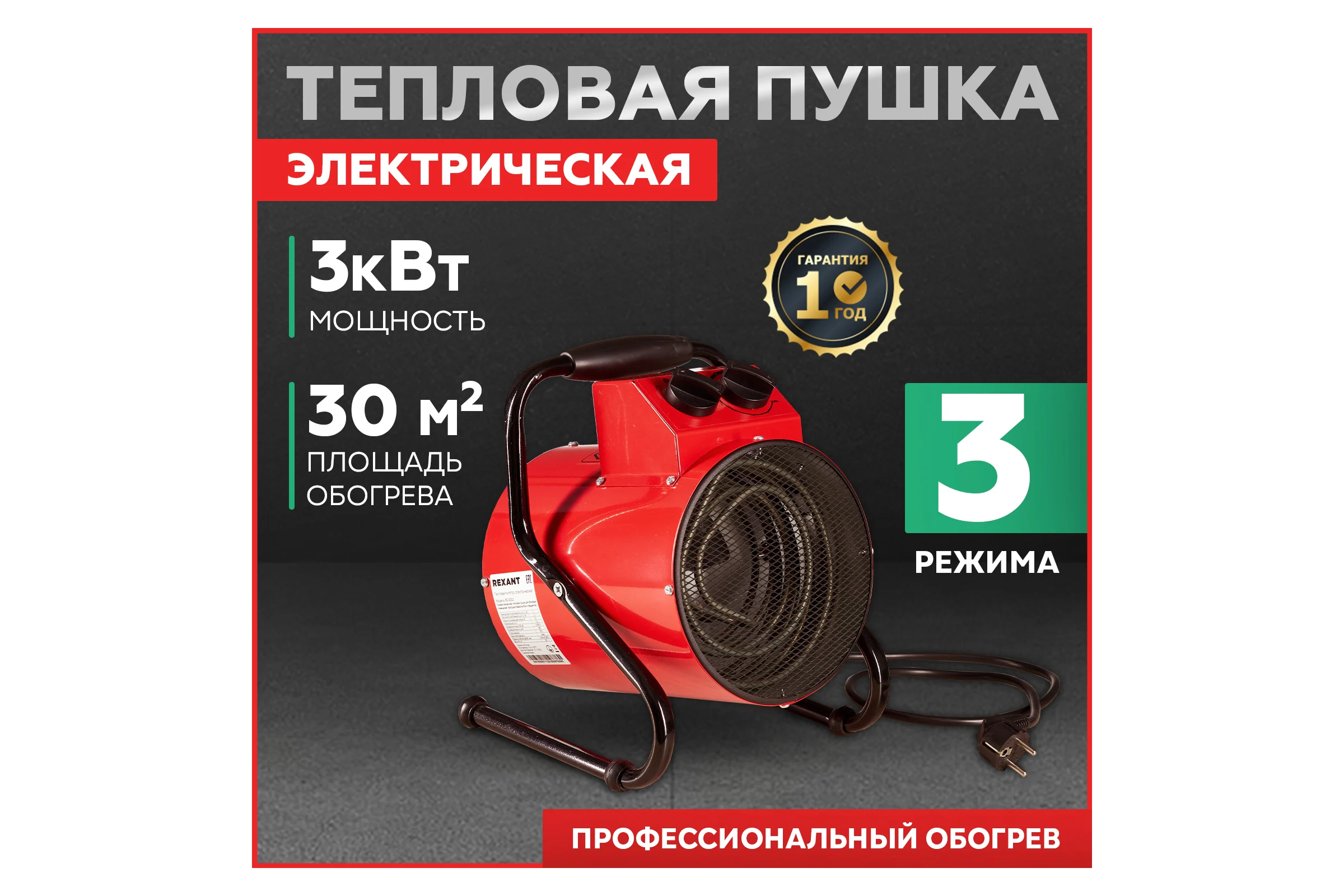 Электрическая тепловая пушка REXANT с термостатом 3000 вт 60-0002