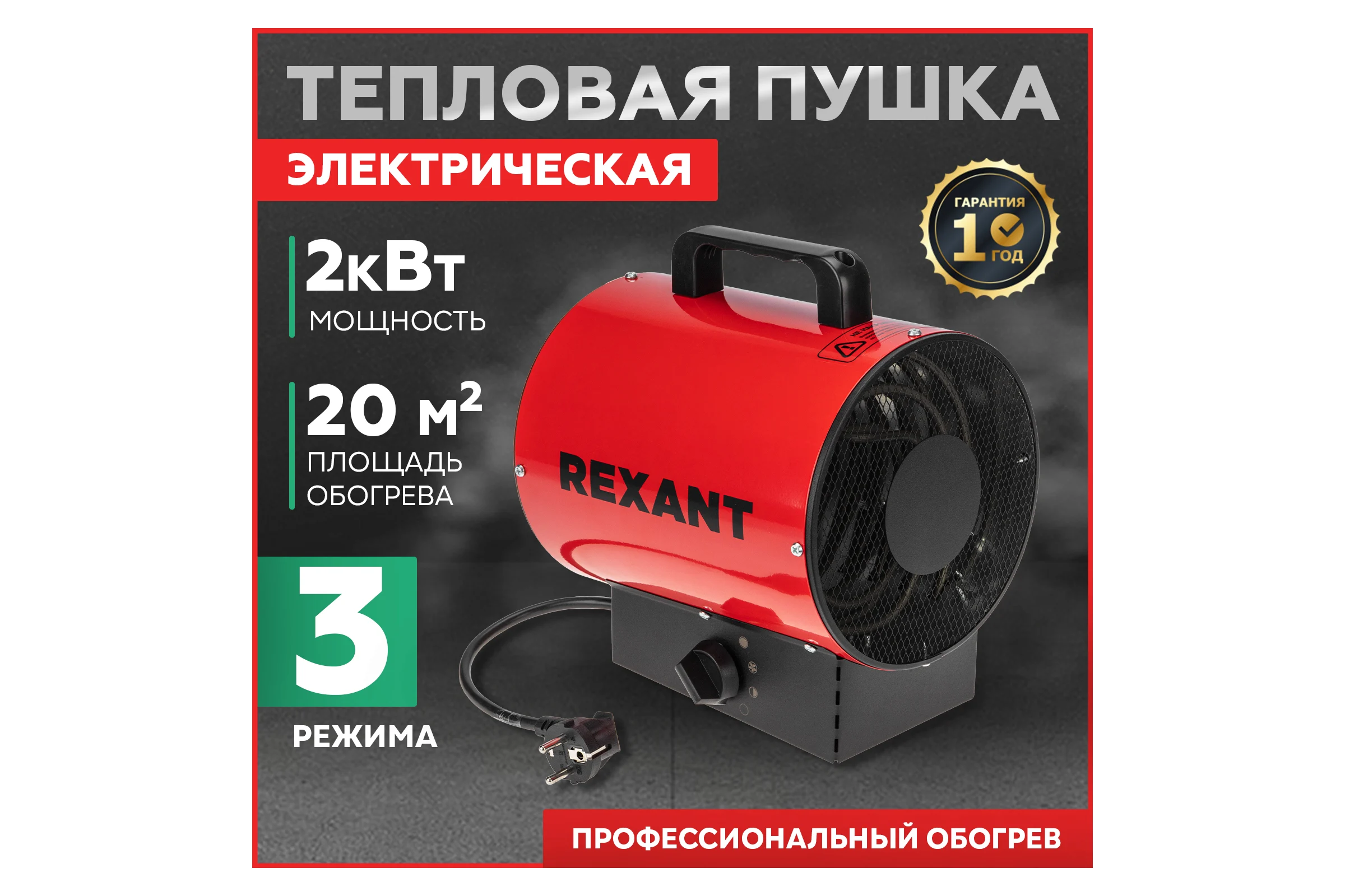 Электрическая тепловая пушка REXANT 2000 вт 60-0004