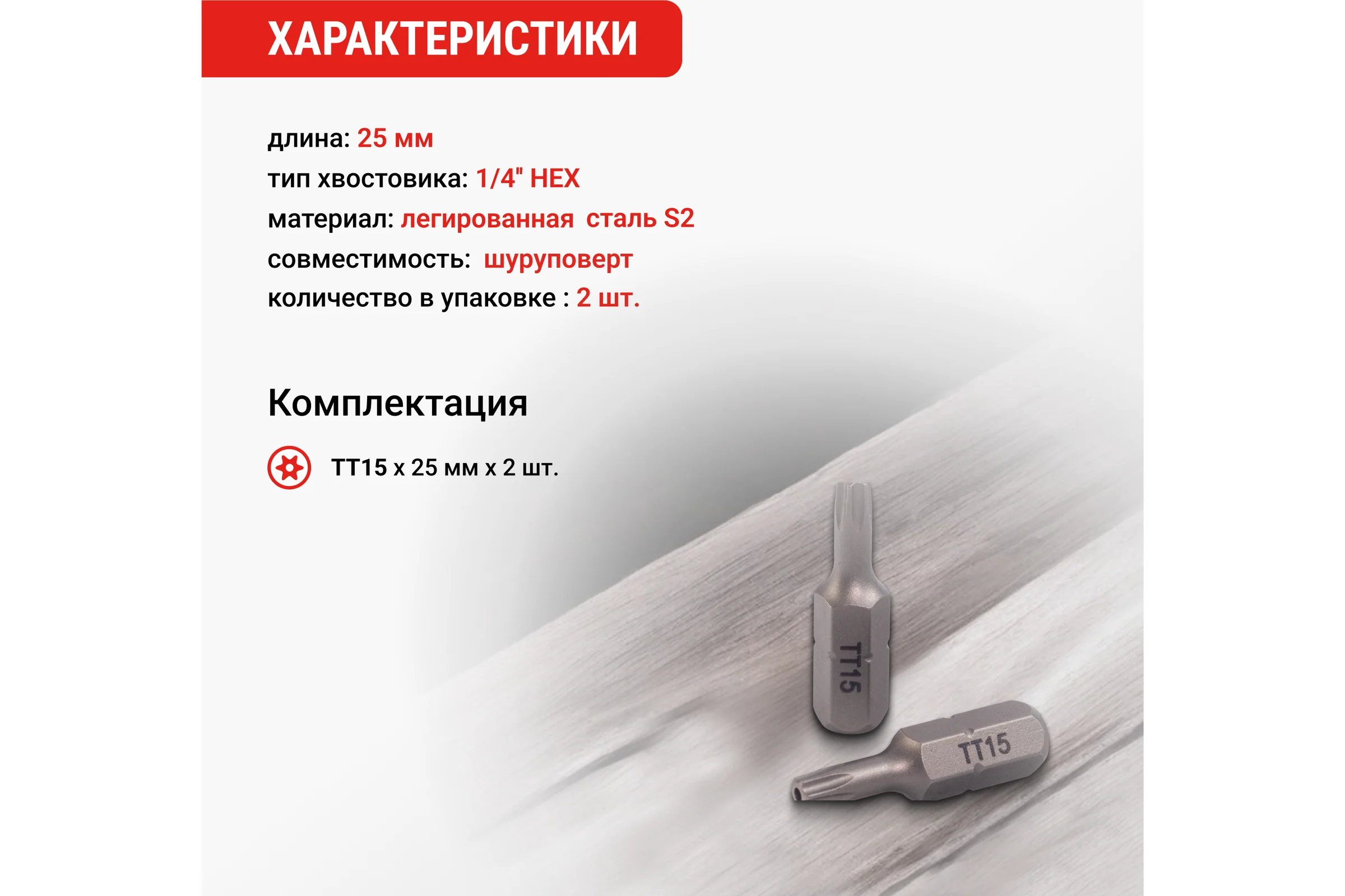 Биты магнитные VIRA CR-V TORX T15 25 мм 2 шт 554142
