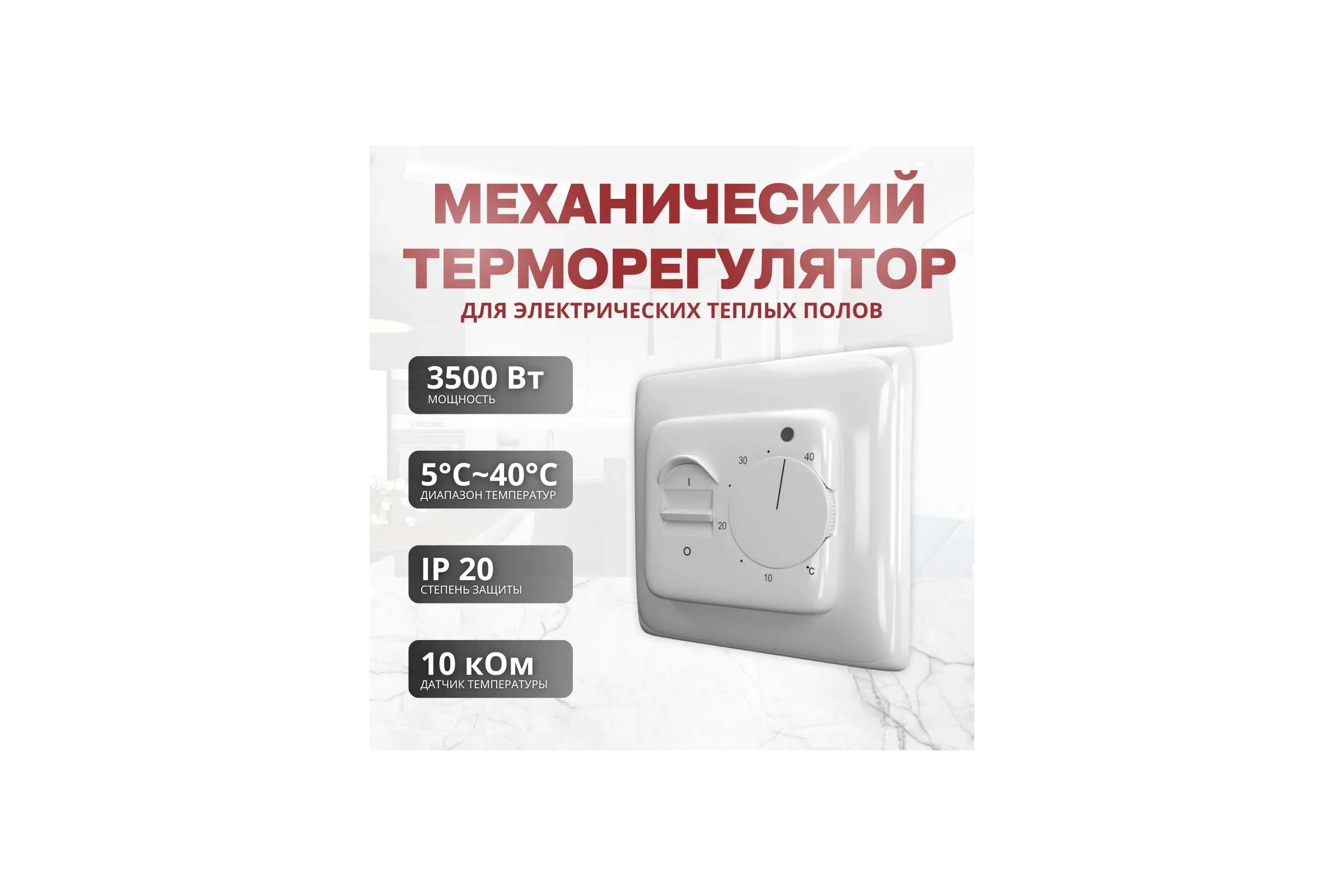 Терморегулятор для тёплого пола ТеплоСофт механический RTC 70.26 белый 7026