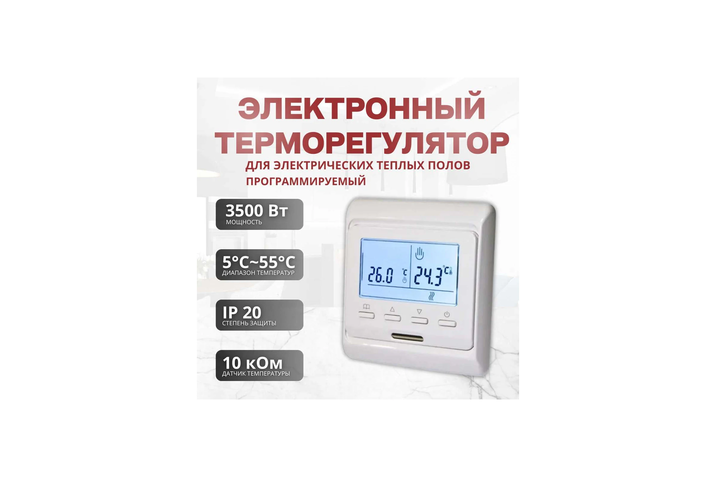 Терморегулятор для тёплого пола ТеплоСофт электронный E51.716 белый 51716