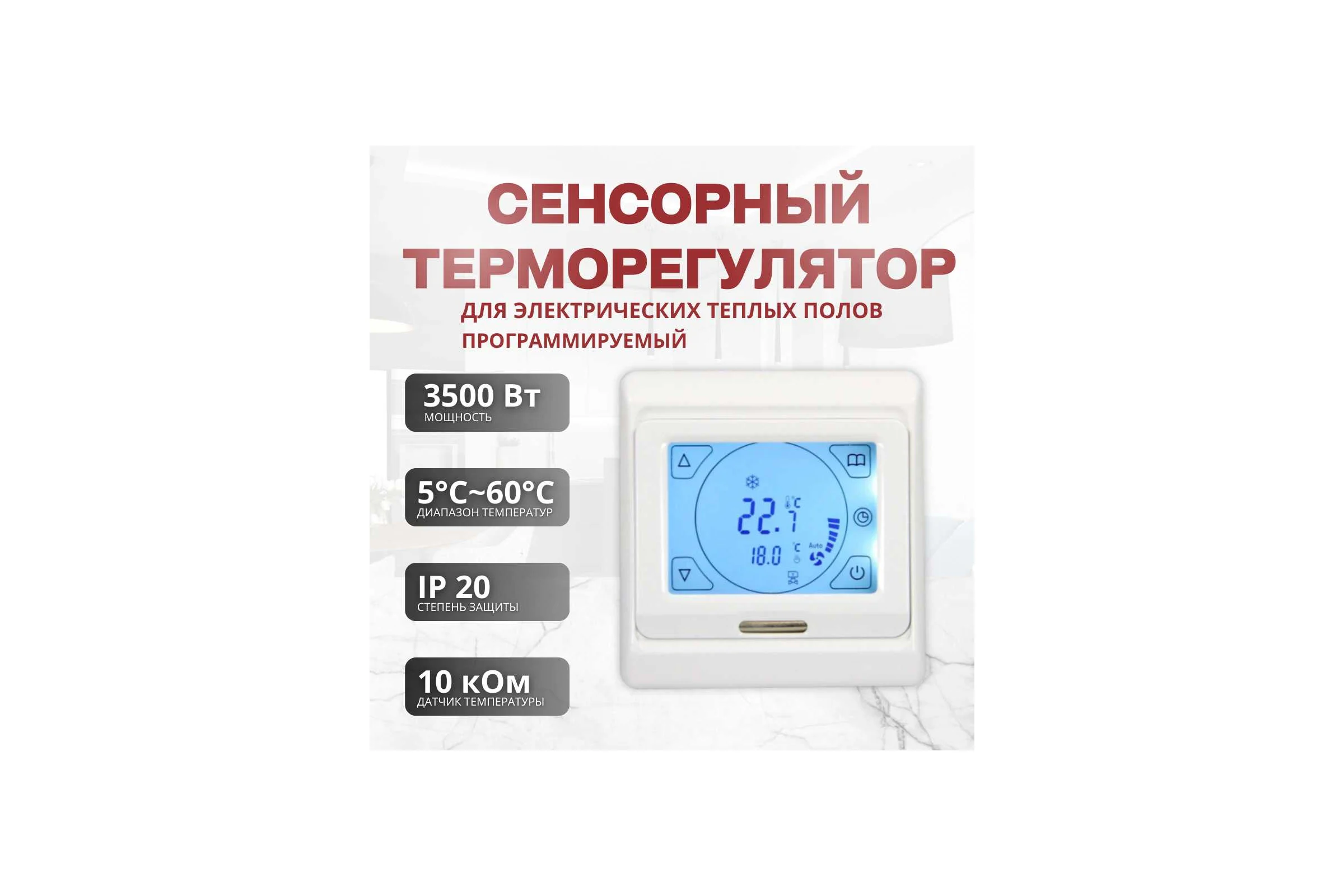 Терморегулятор для тёплого пола ТеплоСофт сенсорный E91.716 белый 91716