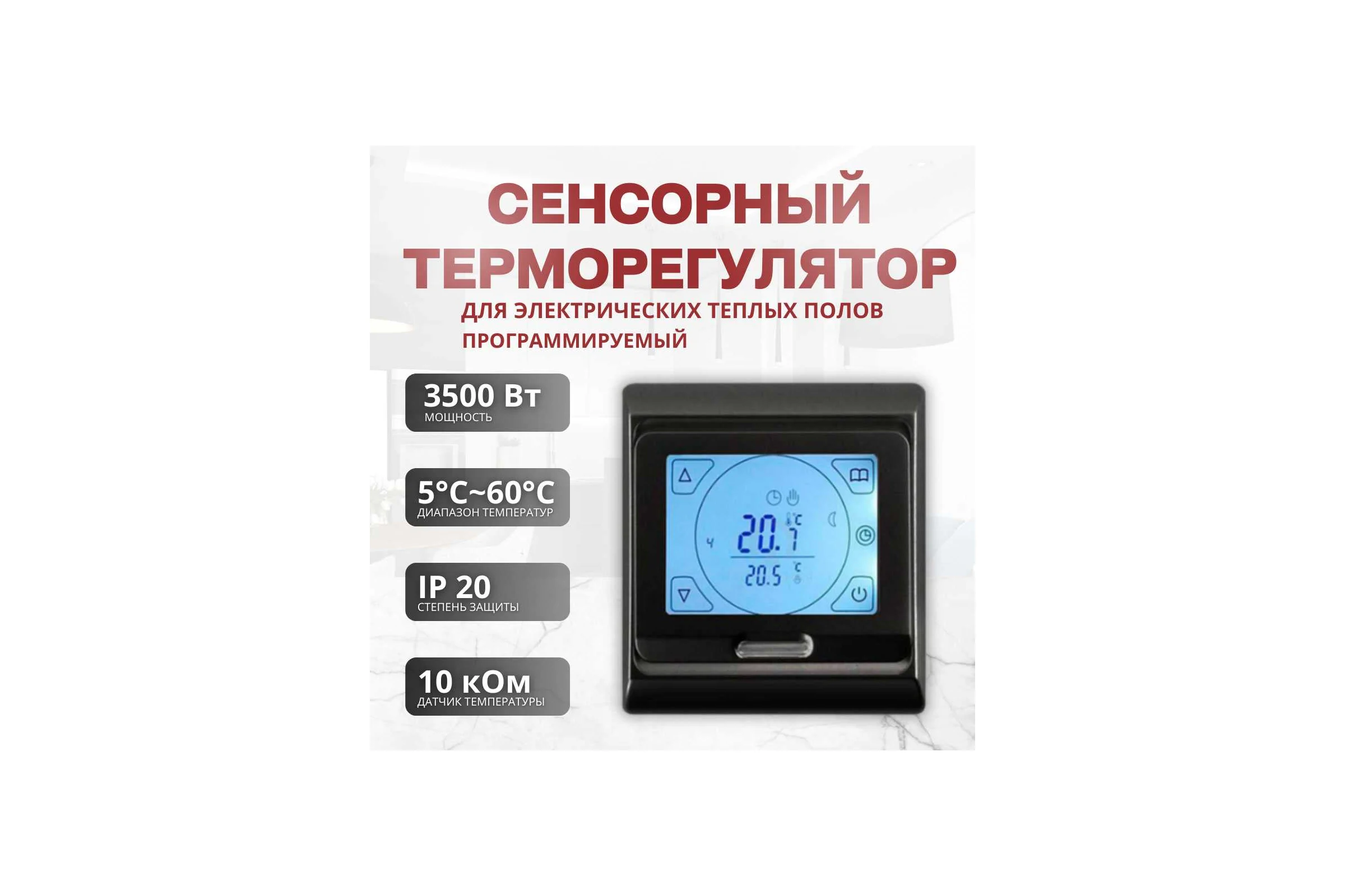 Терморегулятор для тёплого пола ТеплоСофт сенсорный E91.716 черный 91716/черный