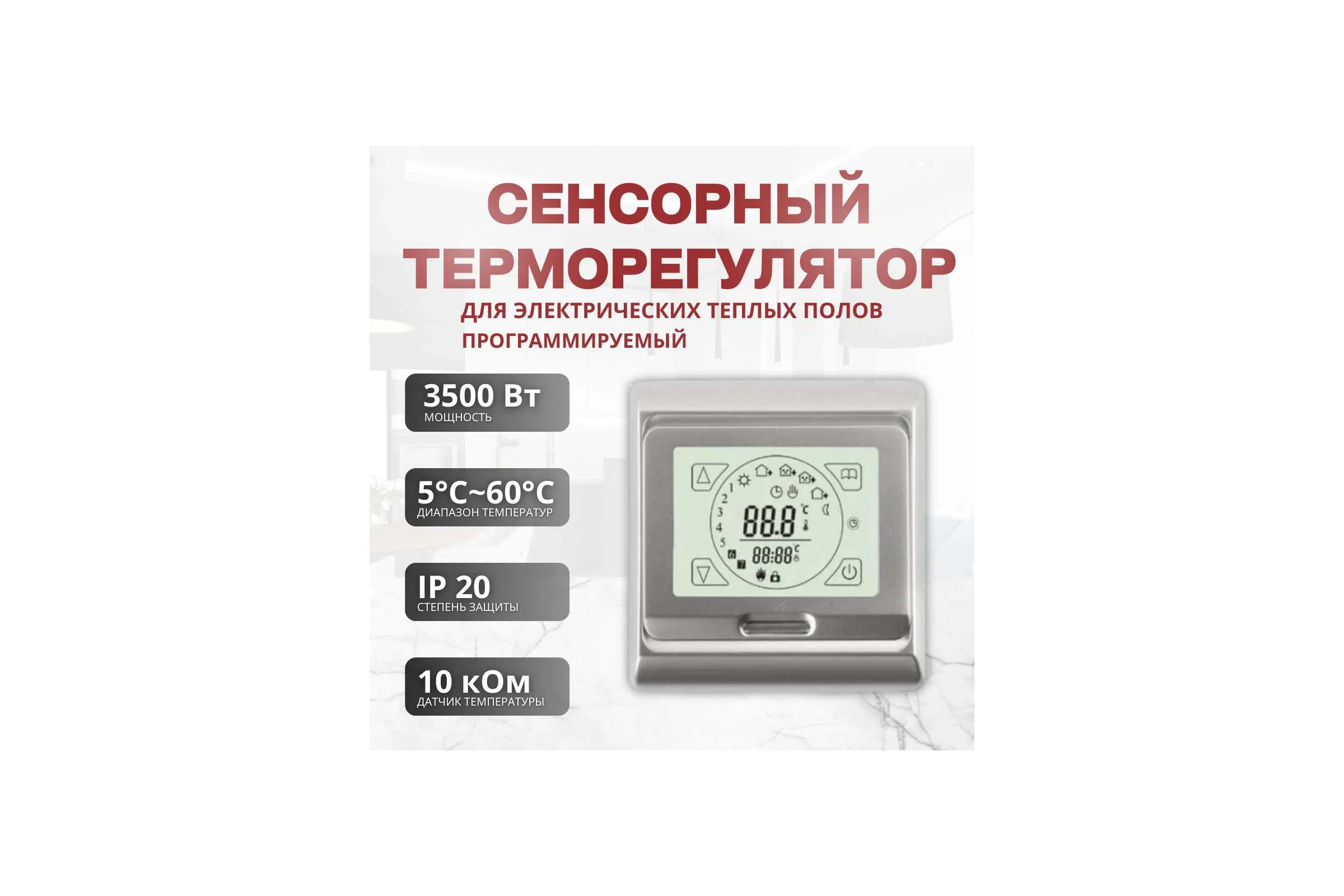Терморегулятор для тёплого пола ТеплоСофт сенсорный E91.716 серебряный 91716/серебряный