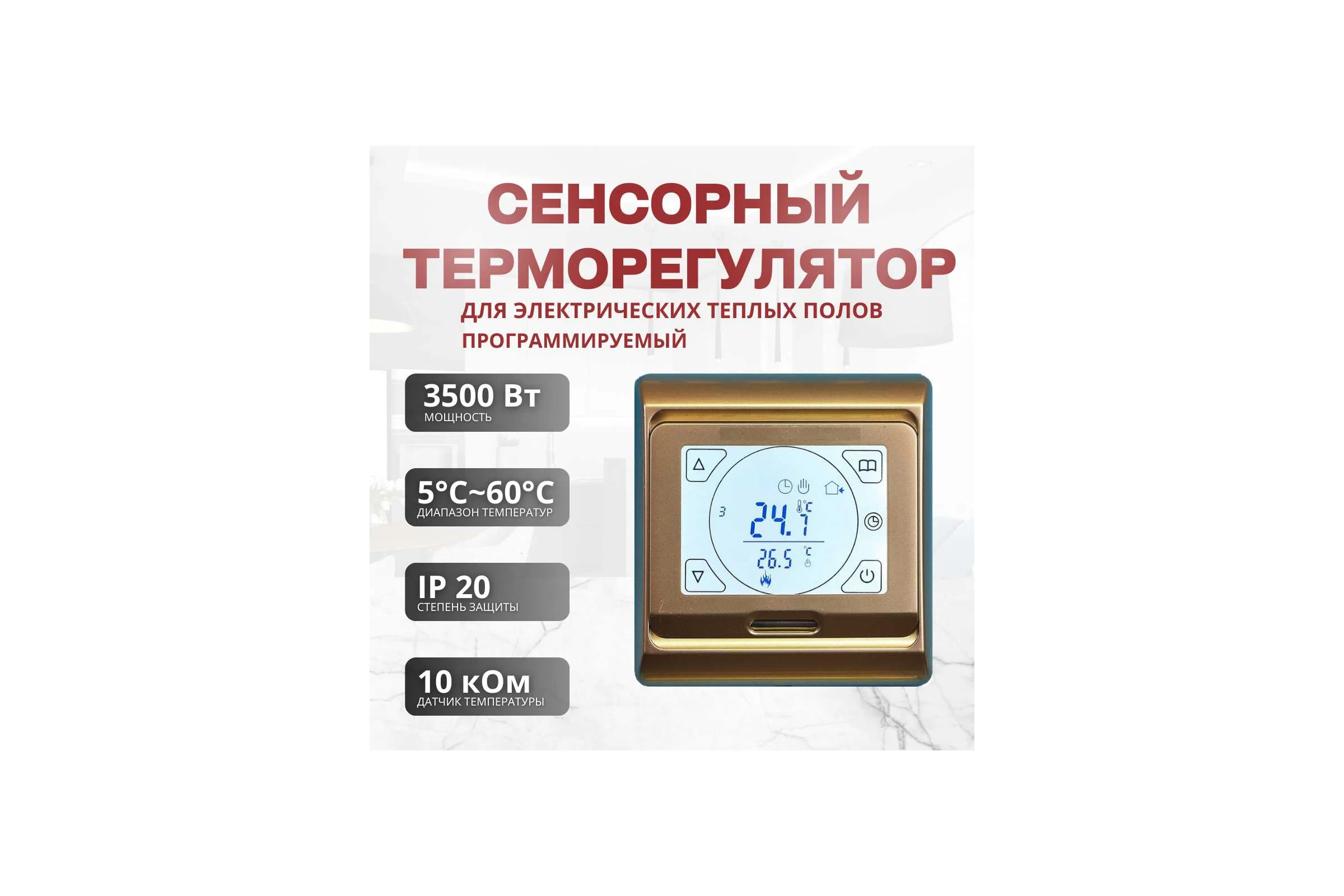 Терморегулятор для тёплого пола ТеплоСофт сенсорный E91.716 золотой 91716/золотой
