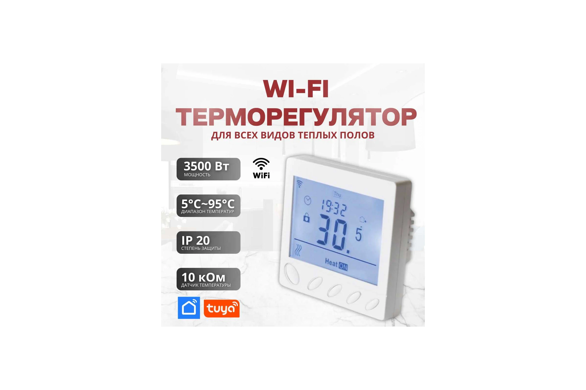 Терморегулятор для тёплого пола ТеплоСофт с функцией WI-FI W350 белый W350