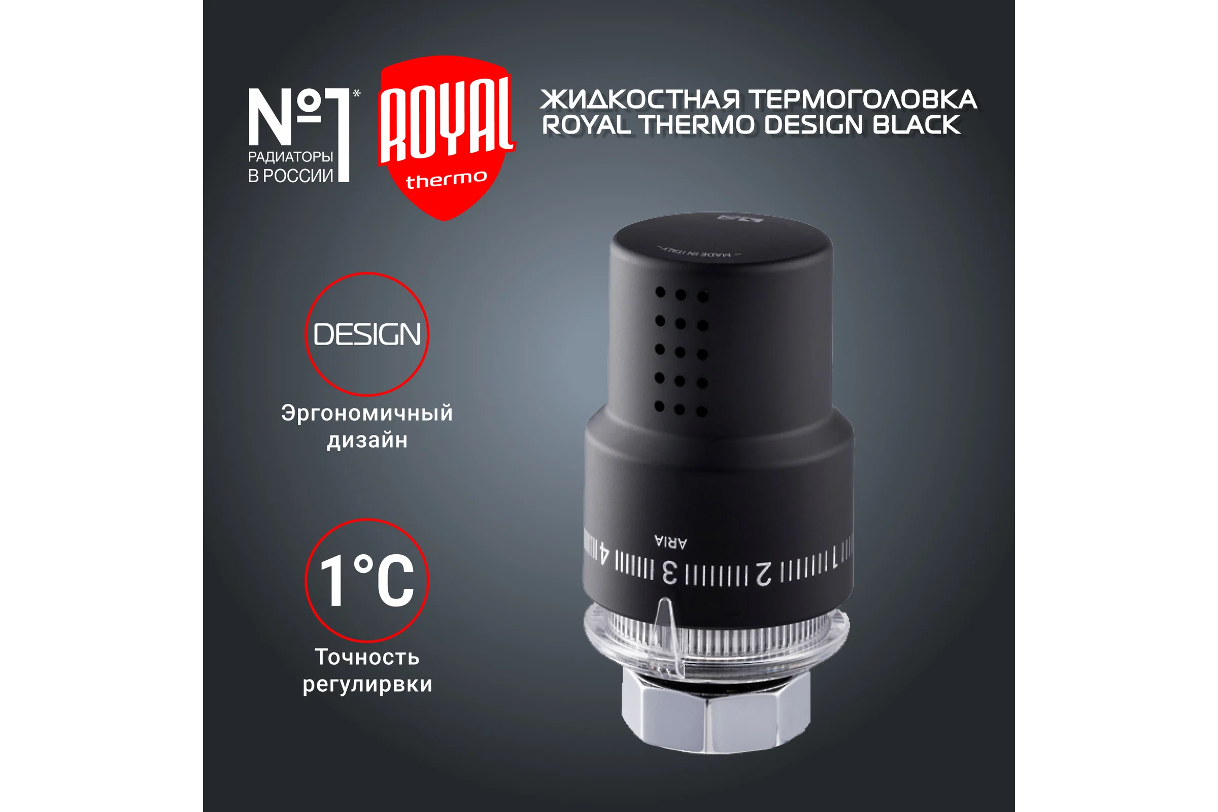 Жидкостная термоголовка Royal Thermo Design М30x1,5 черный НС-1404970