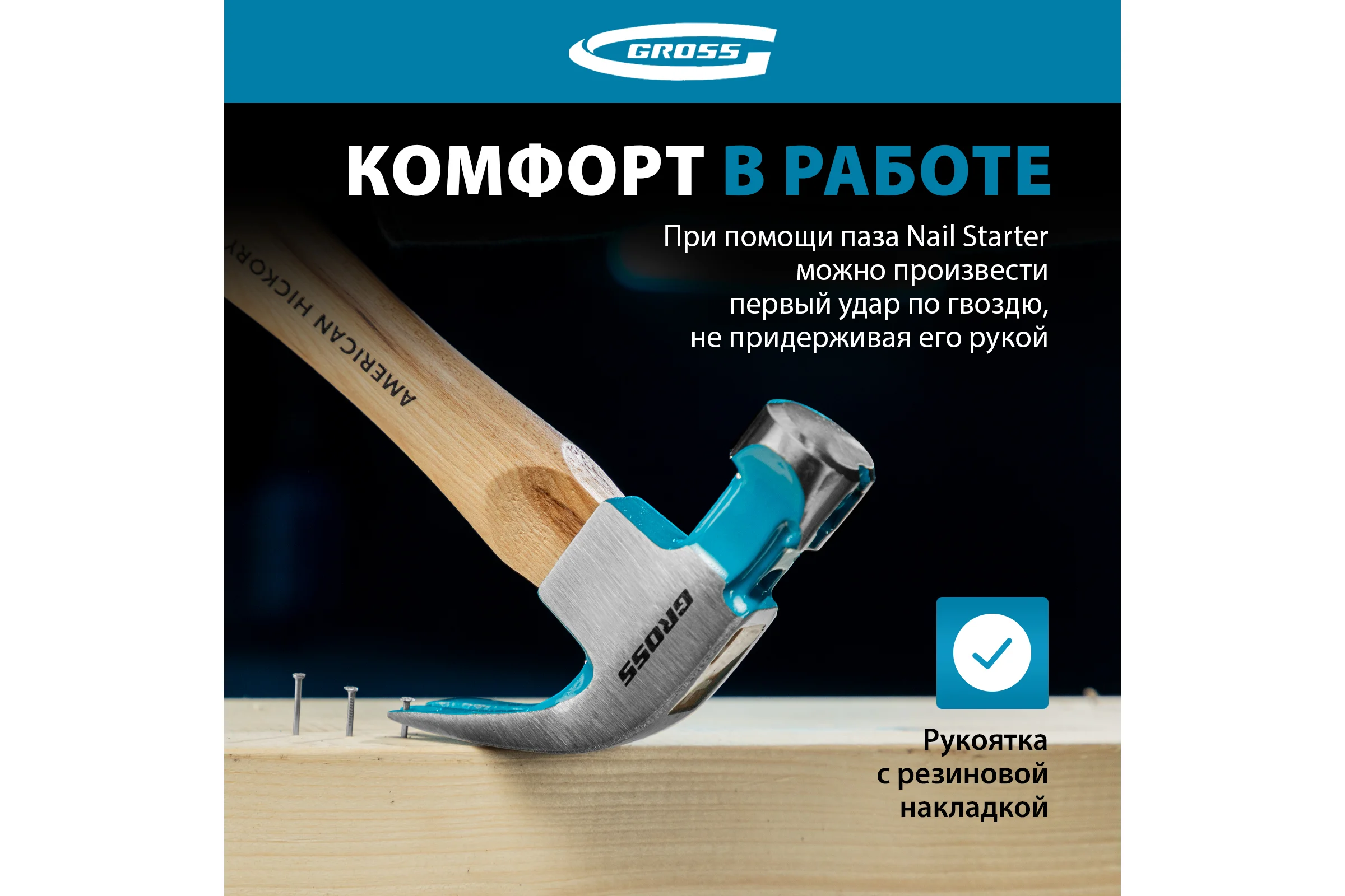 Молоток-гвоздодер GROSS 380 г, угол 75, магнит, обрезиненная рукоятка american hickory 10413