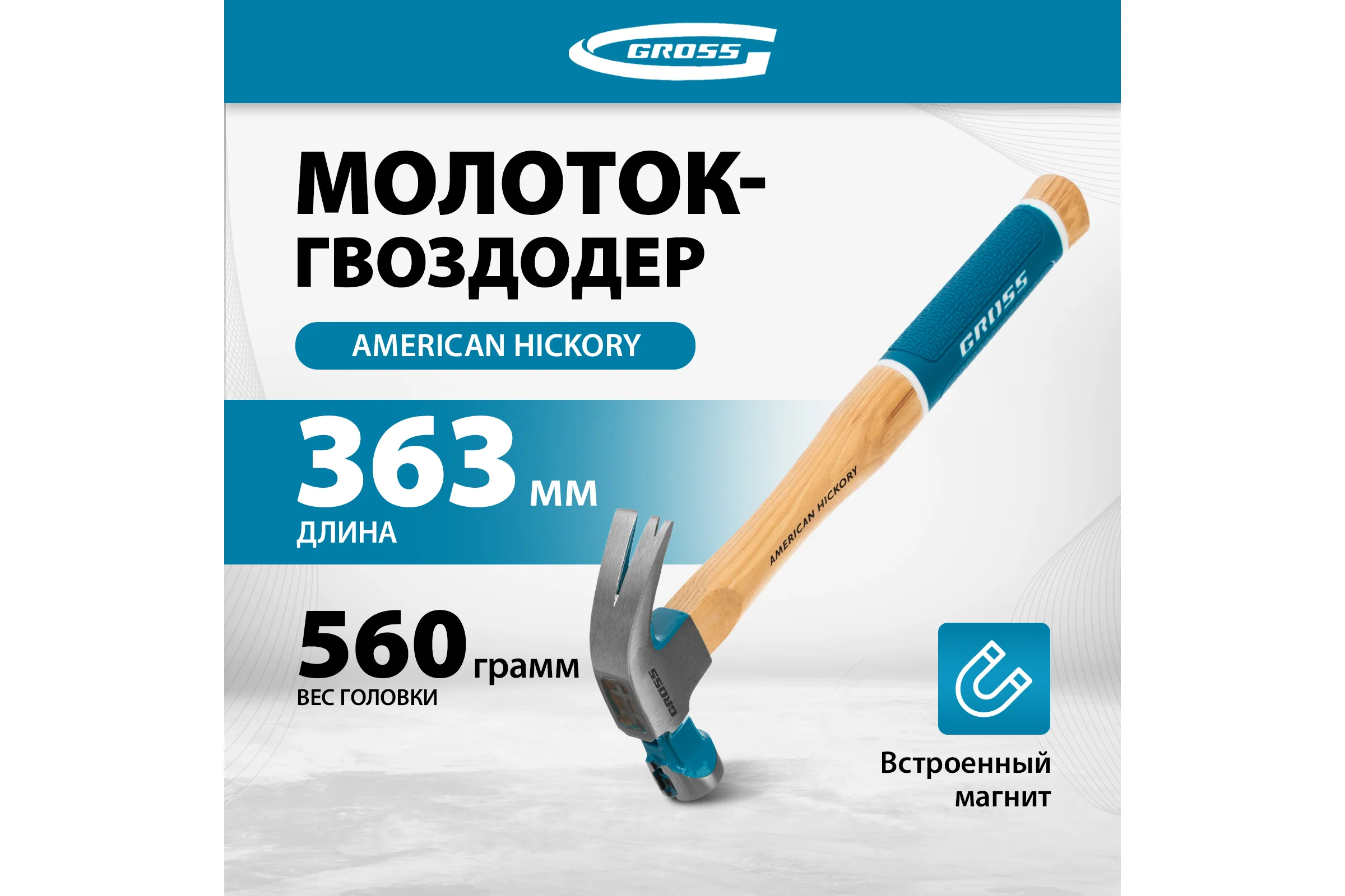 Молоток-гвоздодер GROSS 560 г, угол 75, магнит, обрезиненная рукоятка american hickory 10419