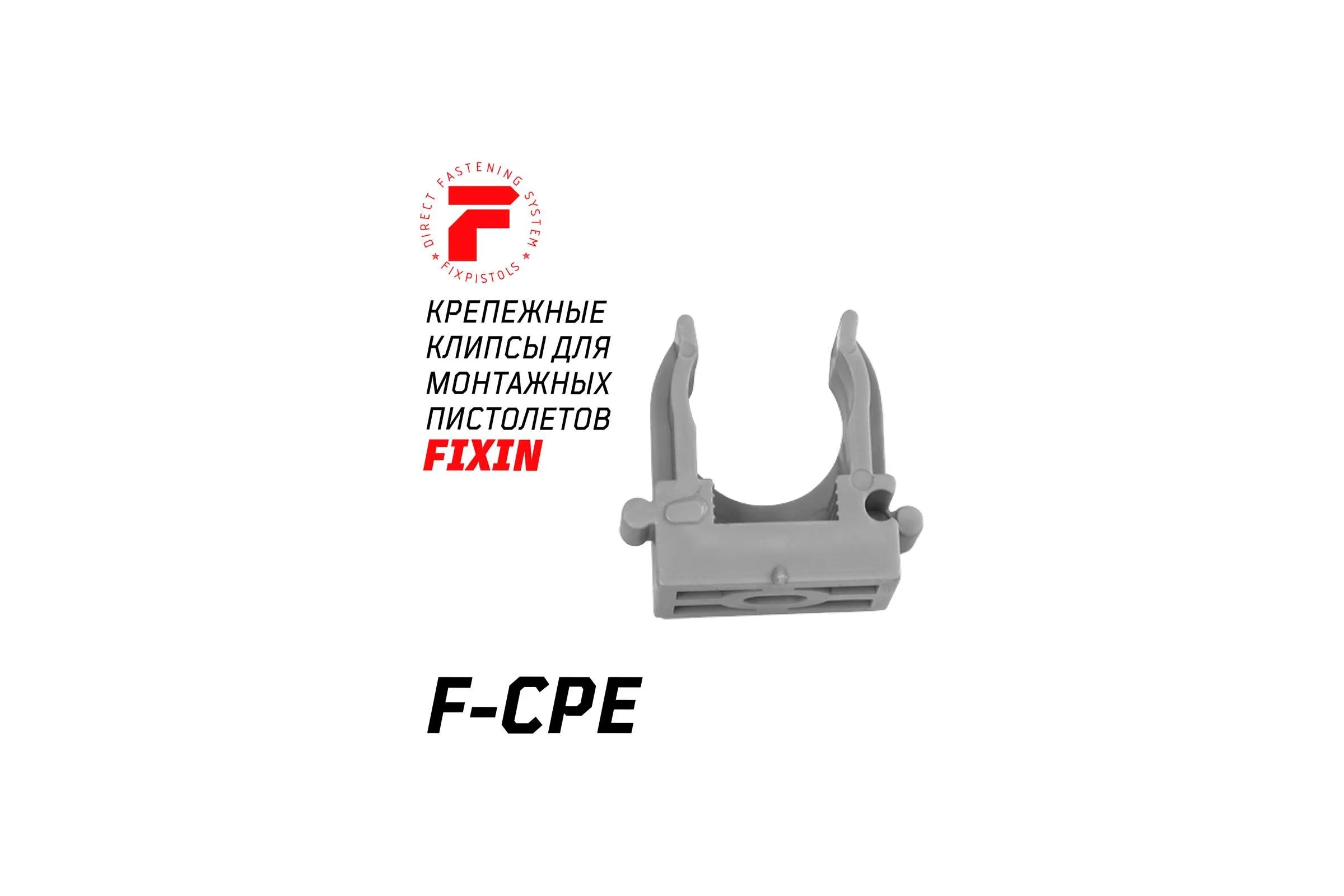 Крепежная клипса для монтажа газовым монтажным пистолетом FIXPISTOLS F-CPE16 серая, 100 шт. 2-2-4-4614