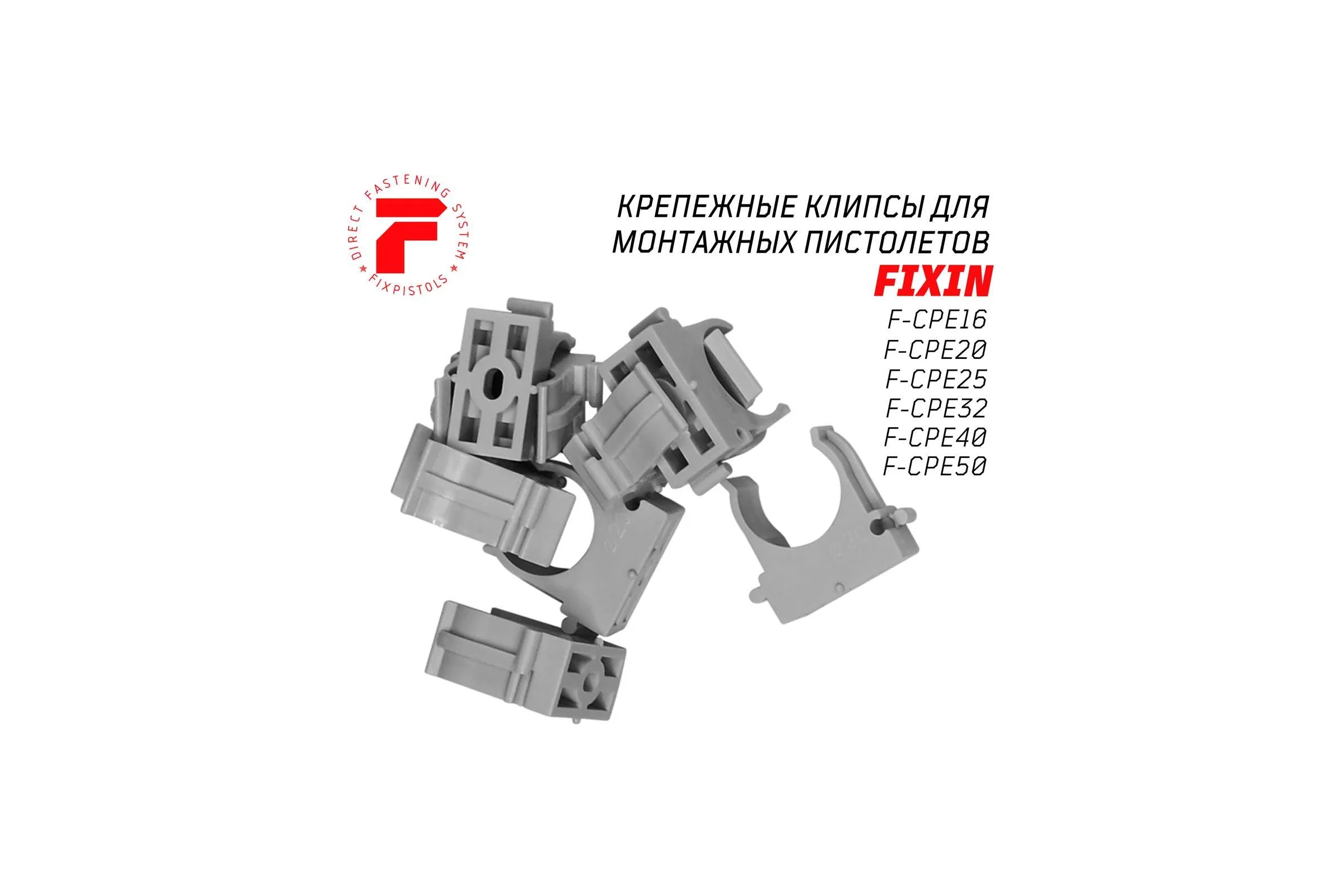 Крепежная клипса для монтажа газовым монтажным пистолетом FIXPISTOLS F-CPE50 серая, 25 шт. 2-2-4-4669