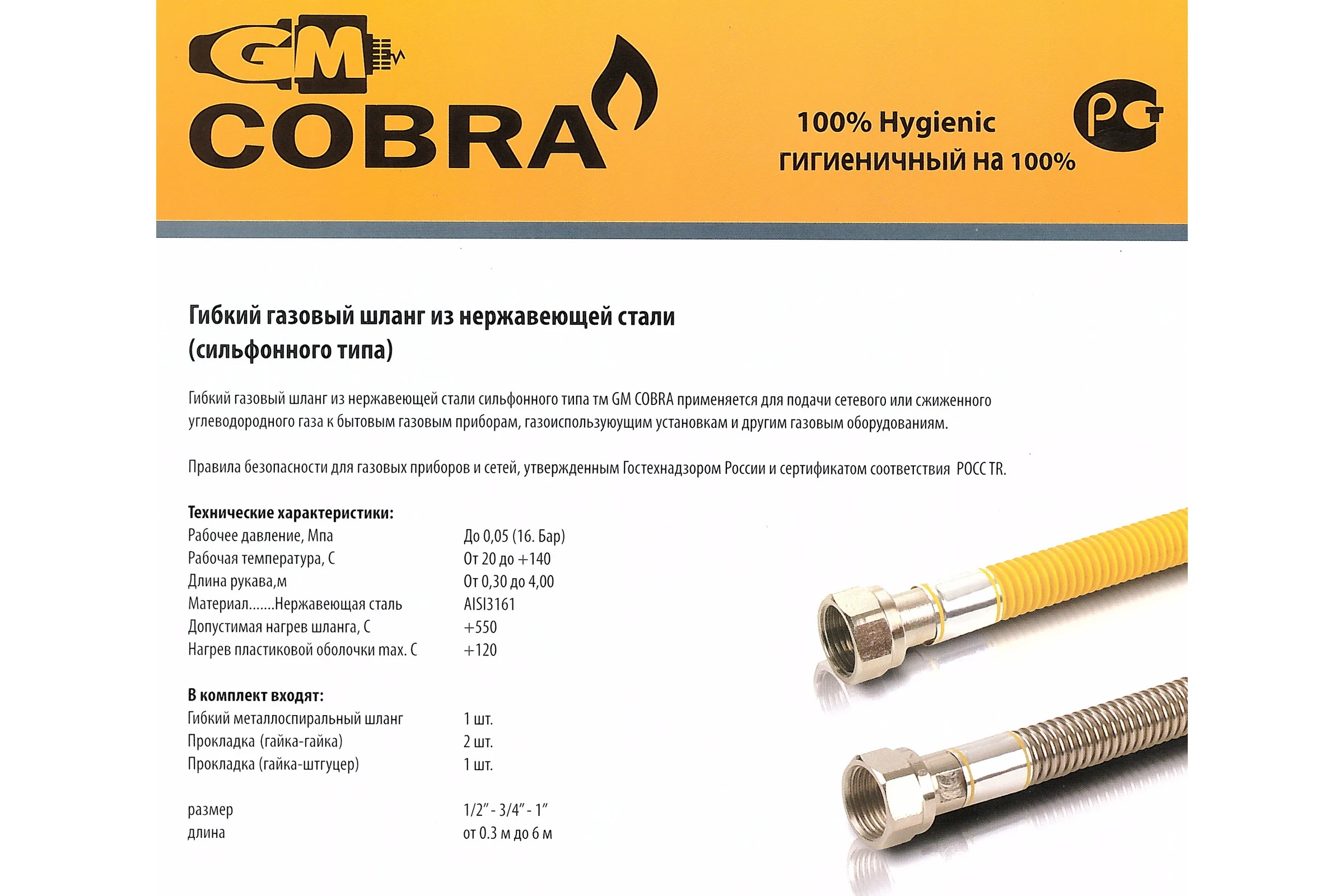 Сильфонная подводка для газа GM Cobra 3/4", г/г, 0.4м GM 401