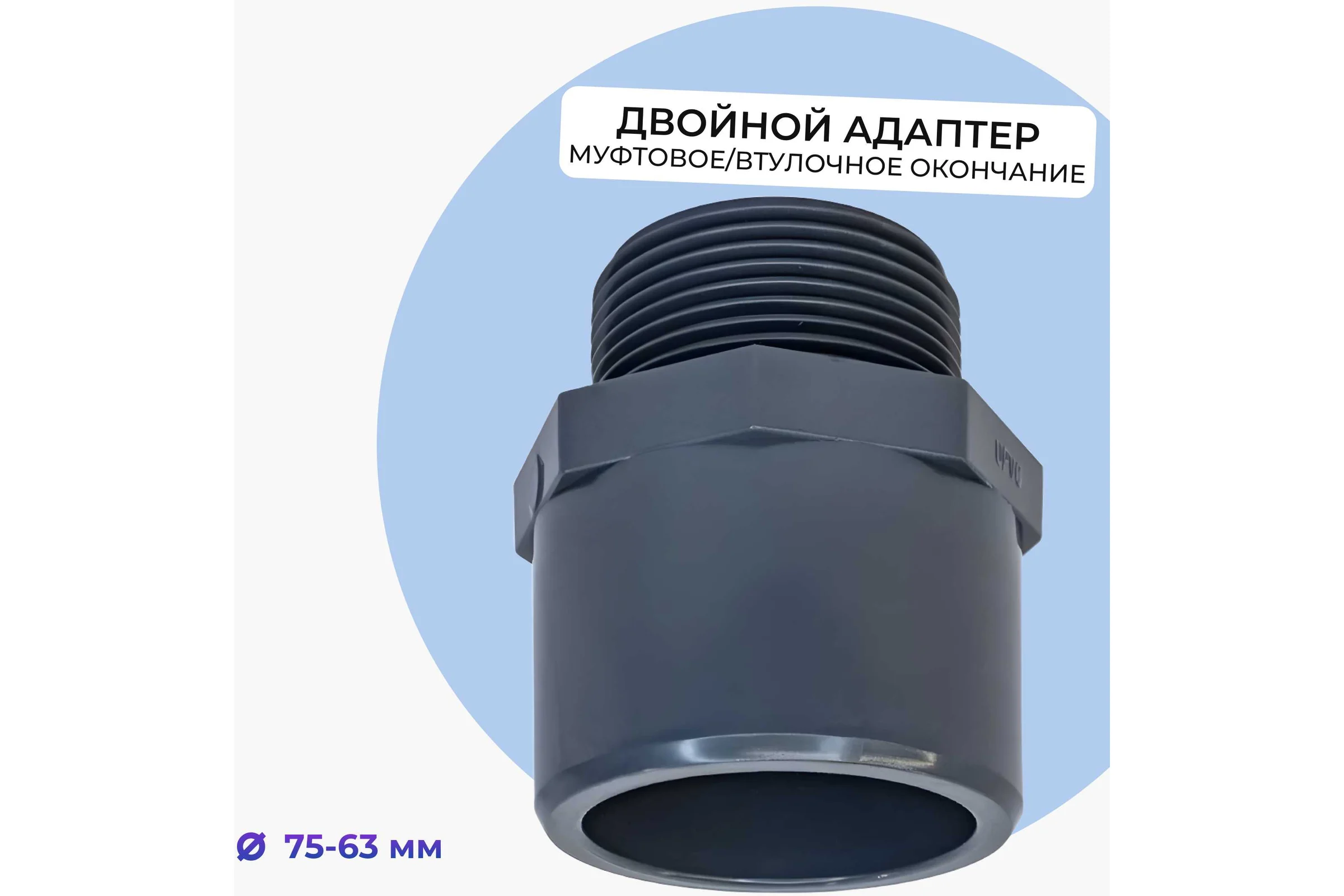 Двойной адаптер НПВХ AQUAVIVA М муфтовое/втулочное окончание НР 63x75x2" THR06375F 48005