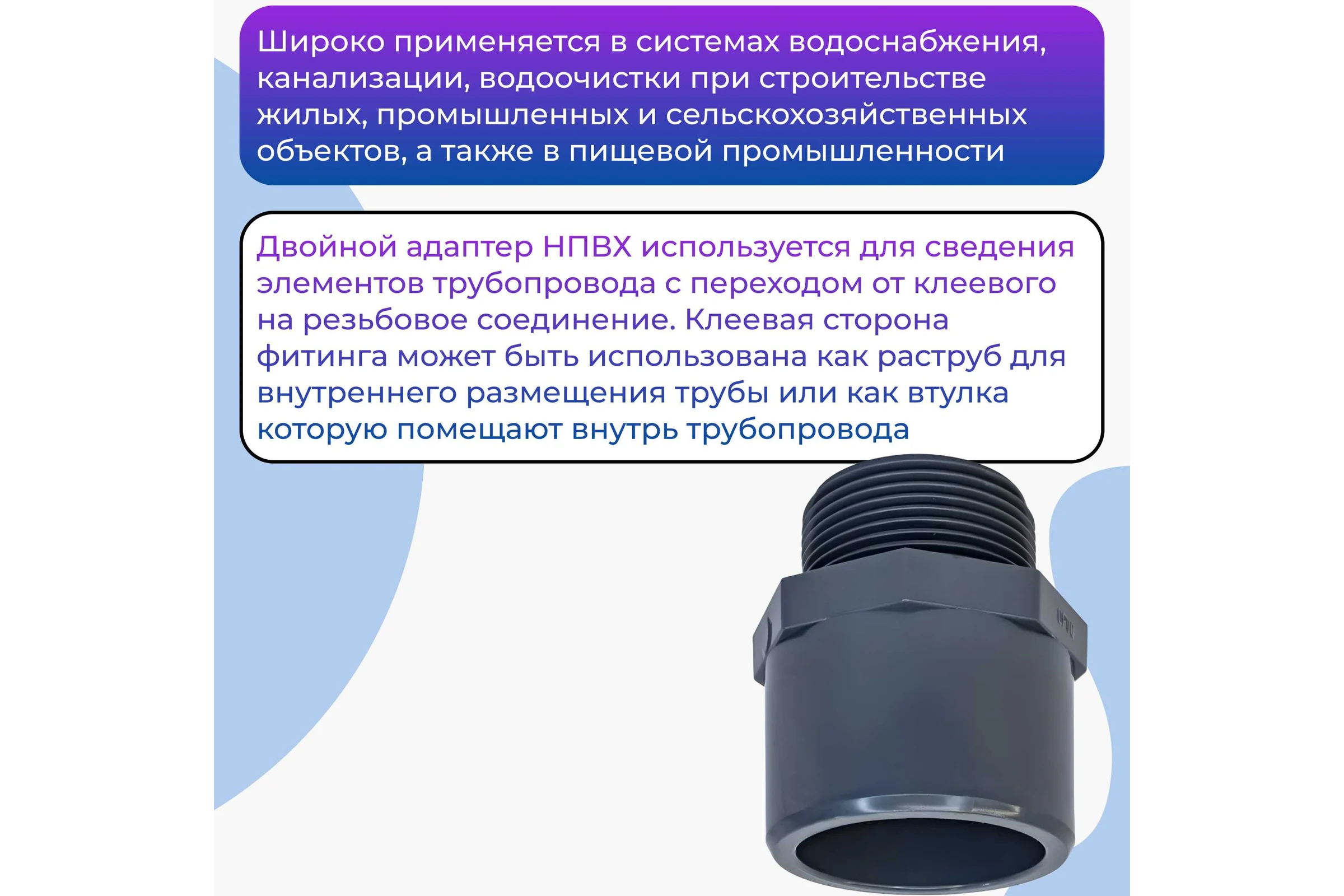 Двойной адаптер НПВХ AQUAVIVA М муфтовое/втулочное окончание НР 63x75x2" THR06375F 48005