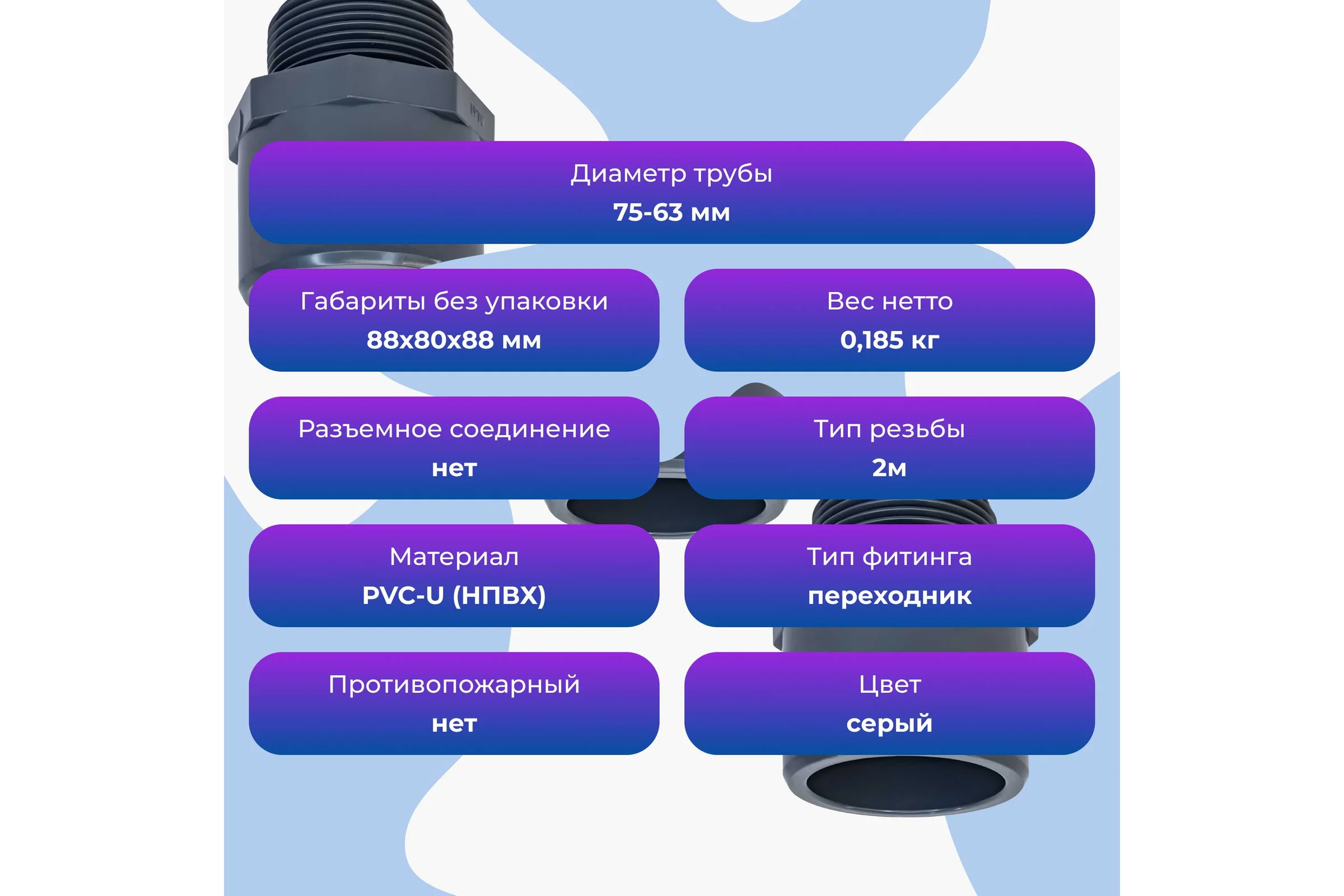 Двойной адаптер НПВХ AQUAVIVA М муфтовое/втулочное окончание НР 63x75x2" THR06375F 48005