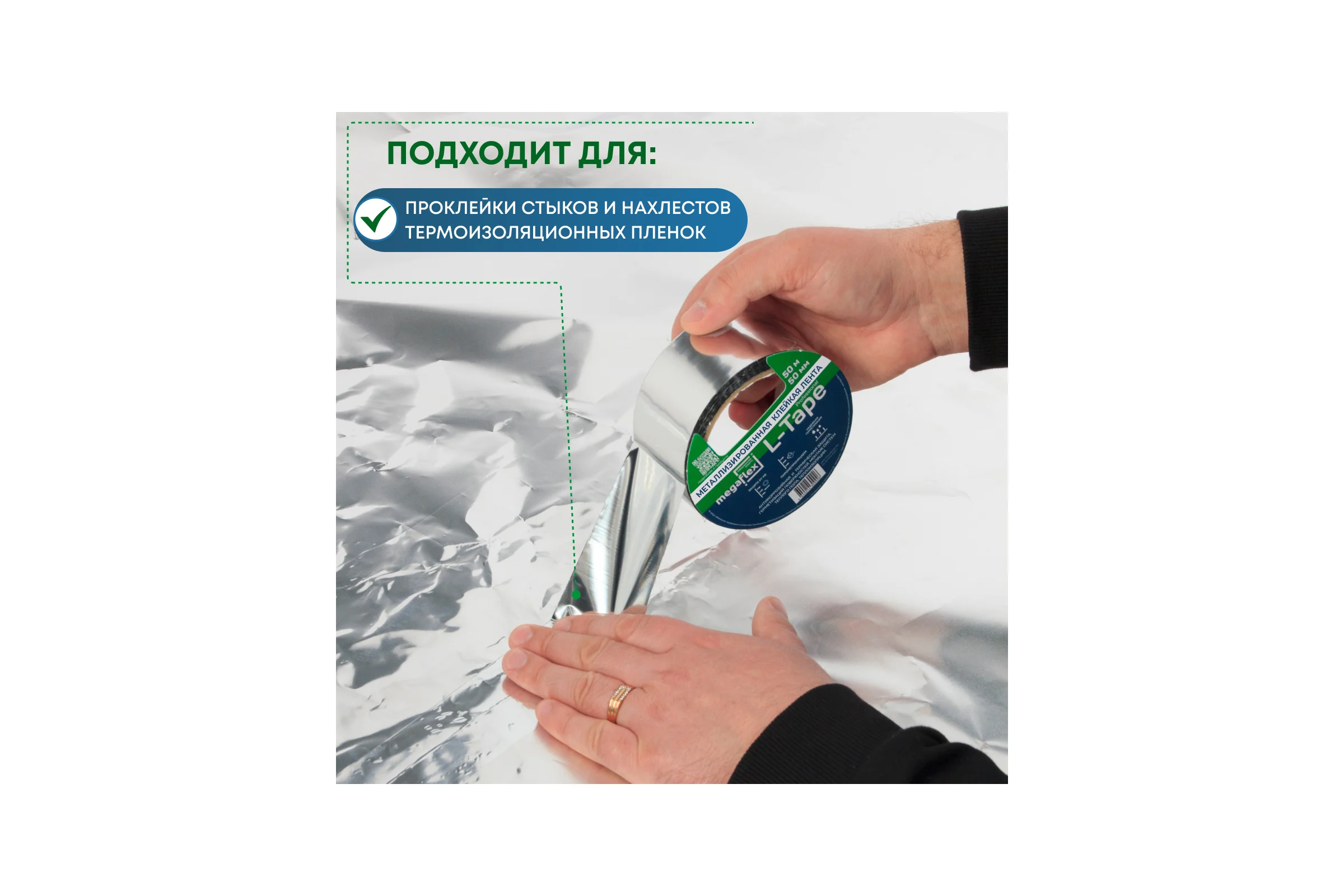 Металлизированная клейкая лента Megaflex l-tape 50 мм, 50 м MEGLT.50.50