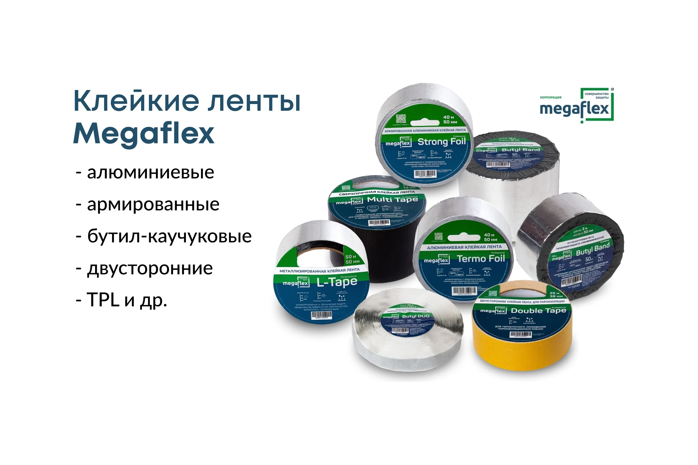 Металлизированная клейкая лента Megaflex l-tape 50 мм, 50 м MEGLT.50.50