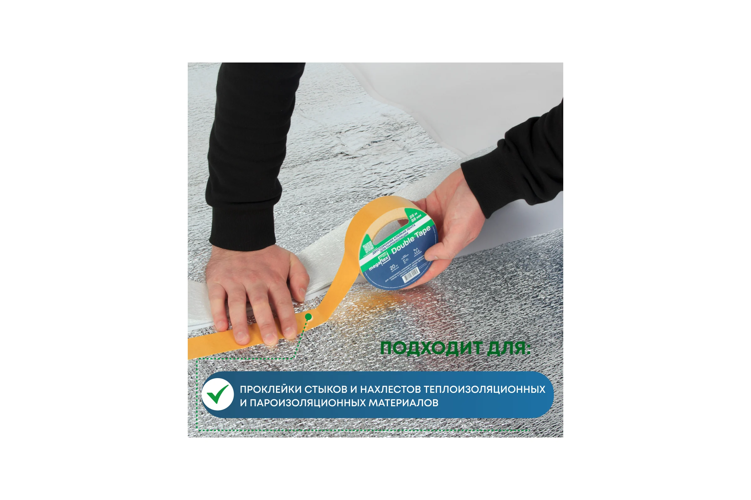 Двусторонняя клейкая лента для пароизоляции Megaflex double tape 38 мм, 25 м MEGDO.38.25