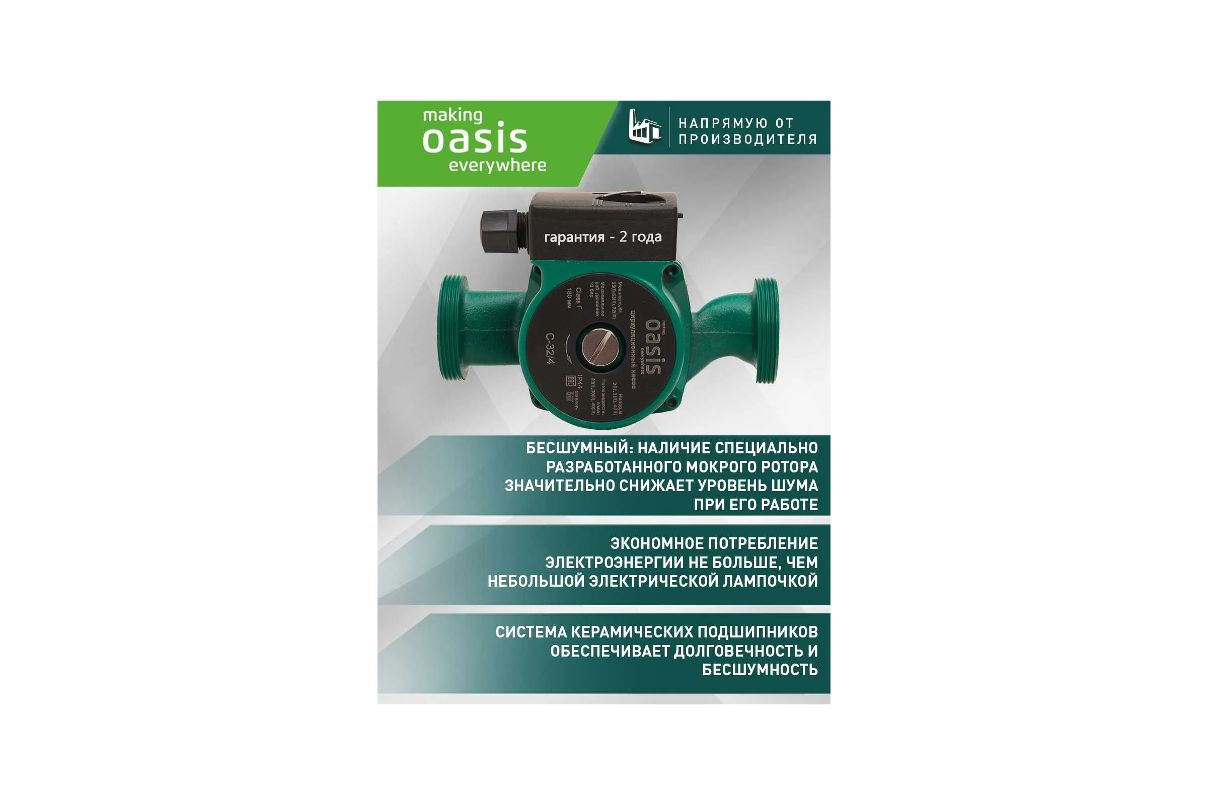 Циркуляционный насос OASIS C-32/4 4640130924461