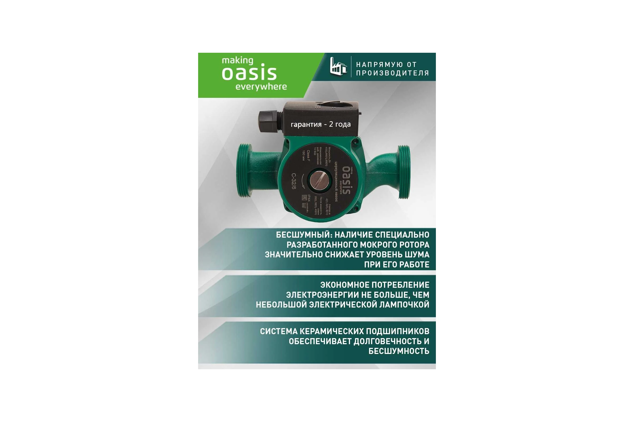 Циркуляционный насос OASIS C-32/6 4640130924478