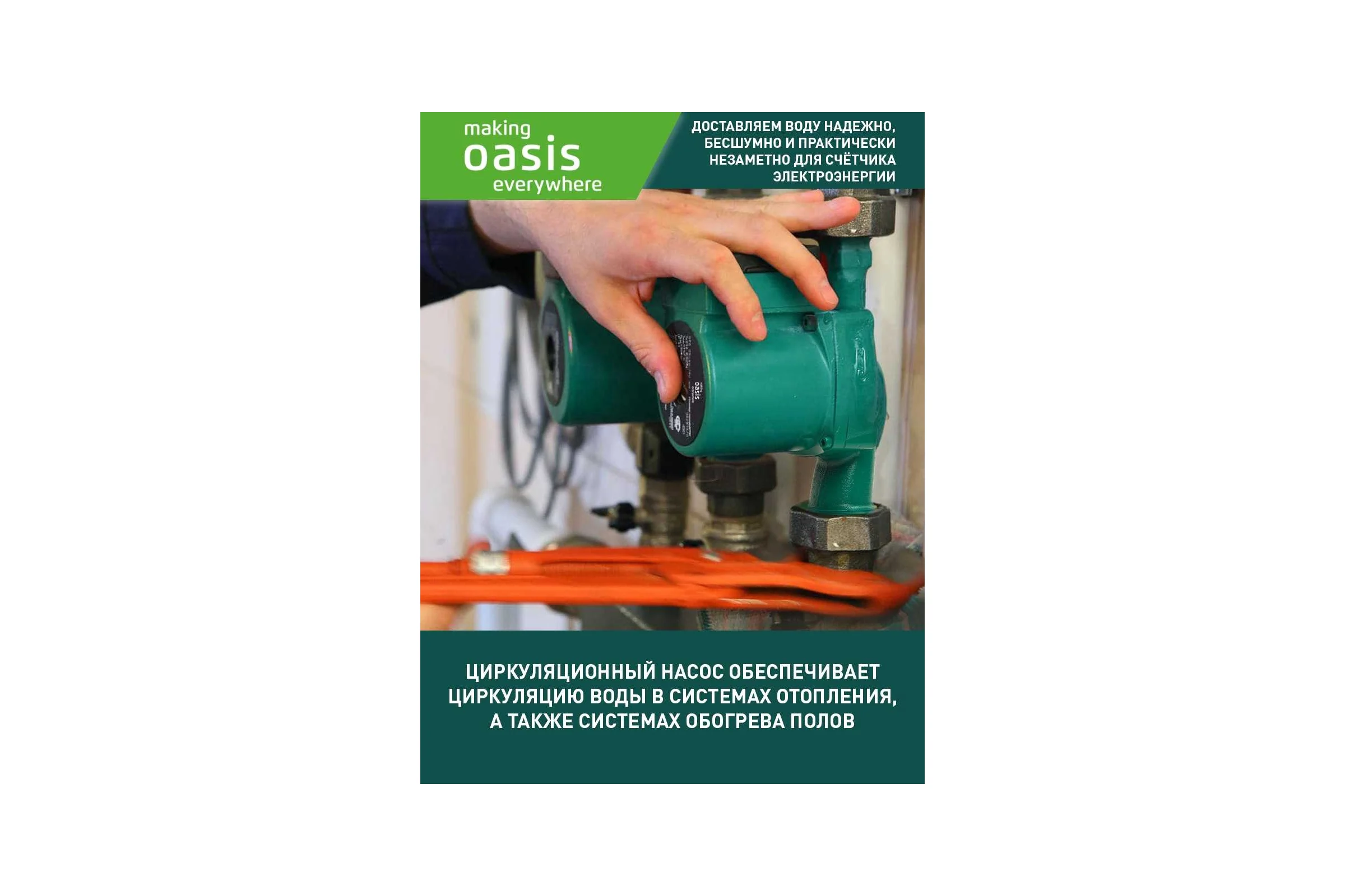 Циркуляционный насос OASIS C-32/8 4640130924485