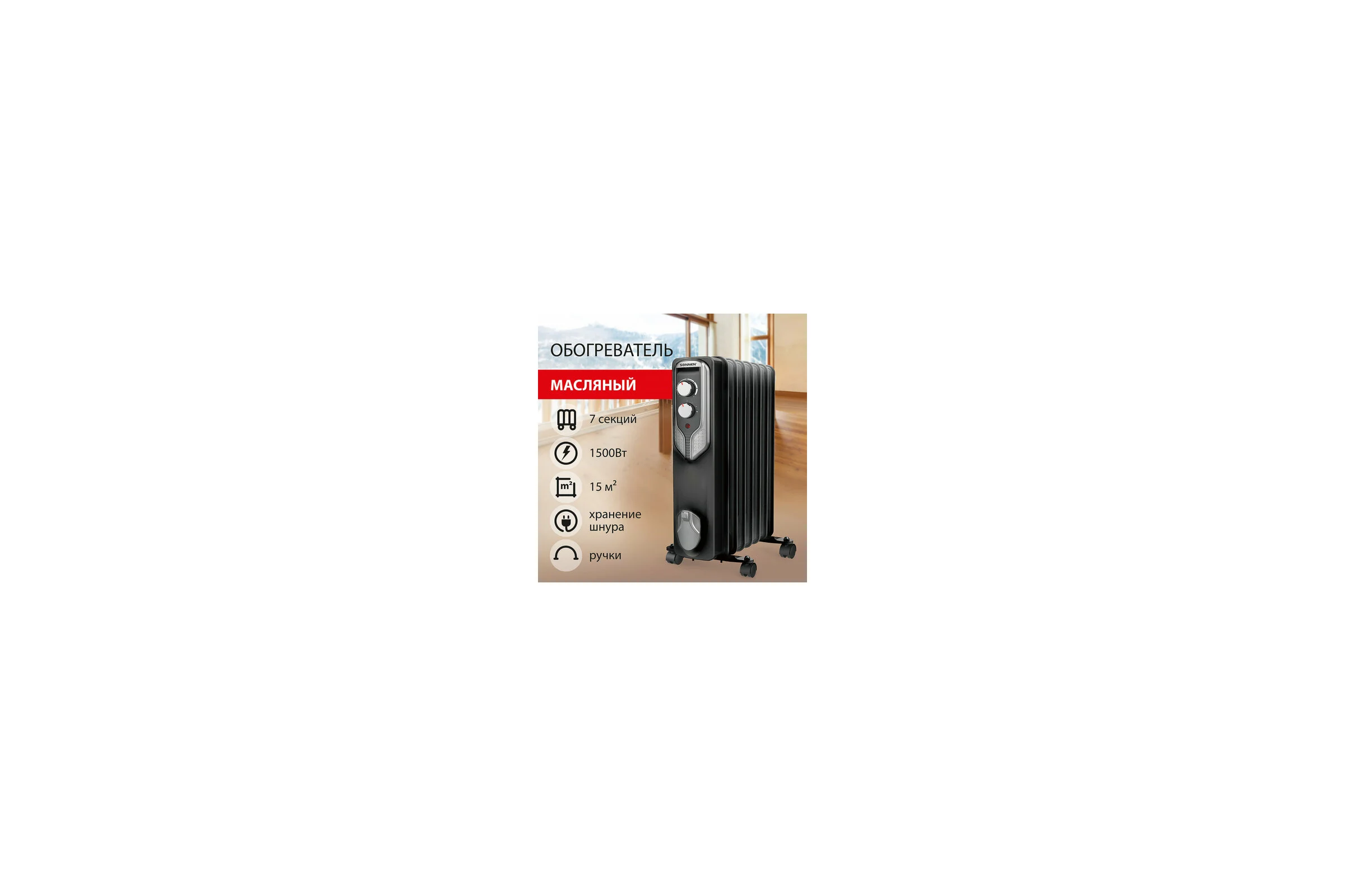 Масляный обогреватель SONNEN Dfn-07bl, 1500 Вт, 7 секций, черный, 455310