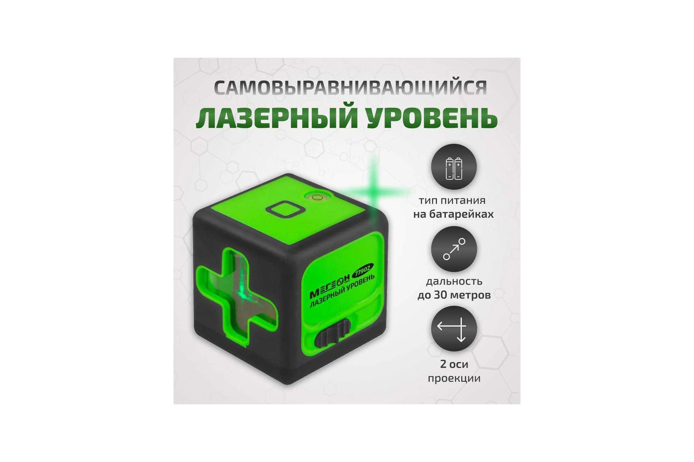 Лазерный уровень МЕГЕОН 77902 к0000038031