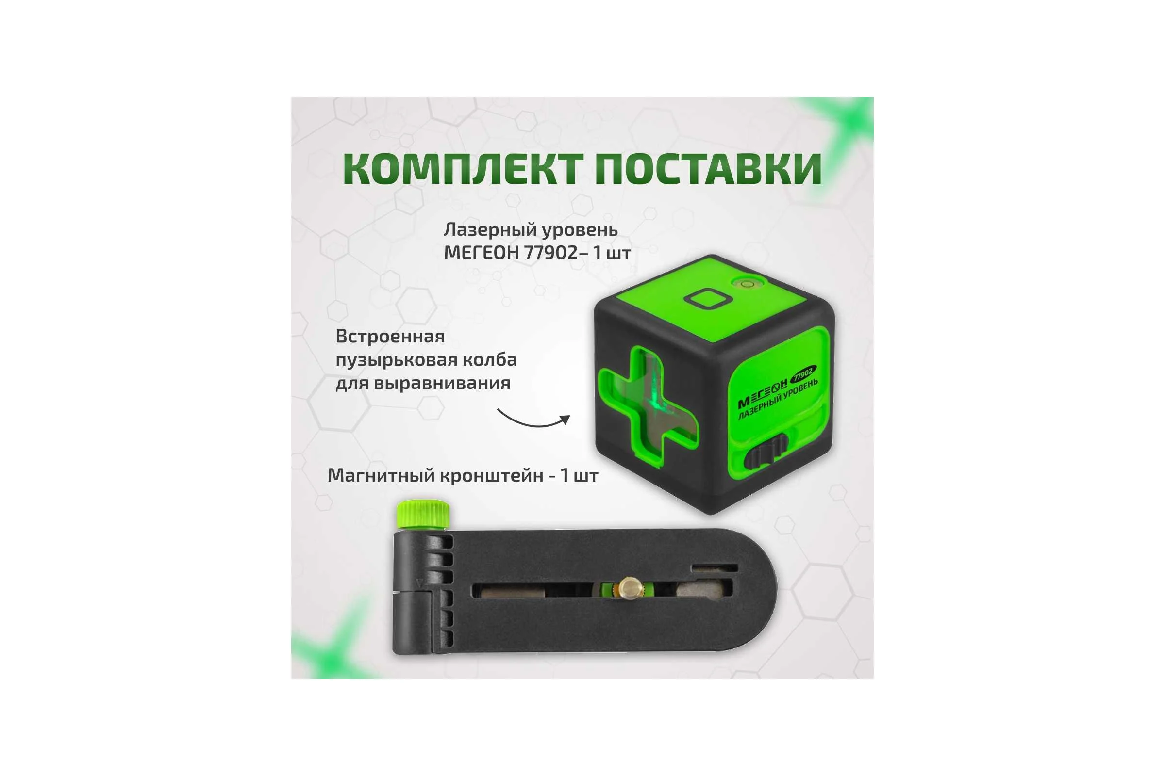 Лазерный уровень МЕГЕОН 77902 к0000038031