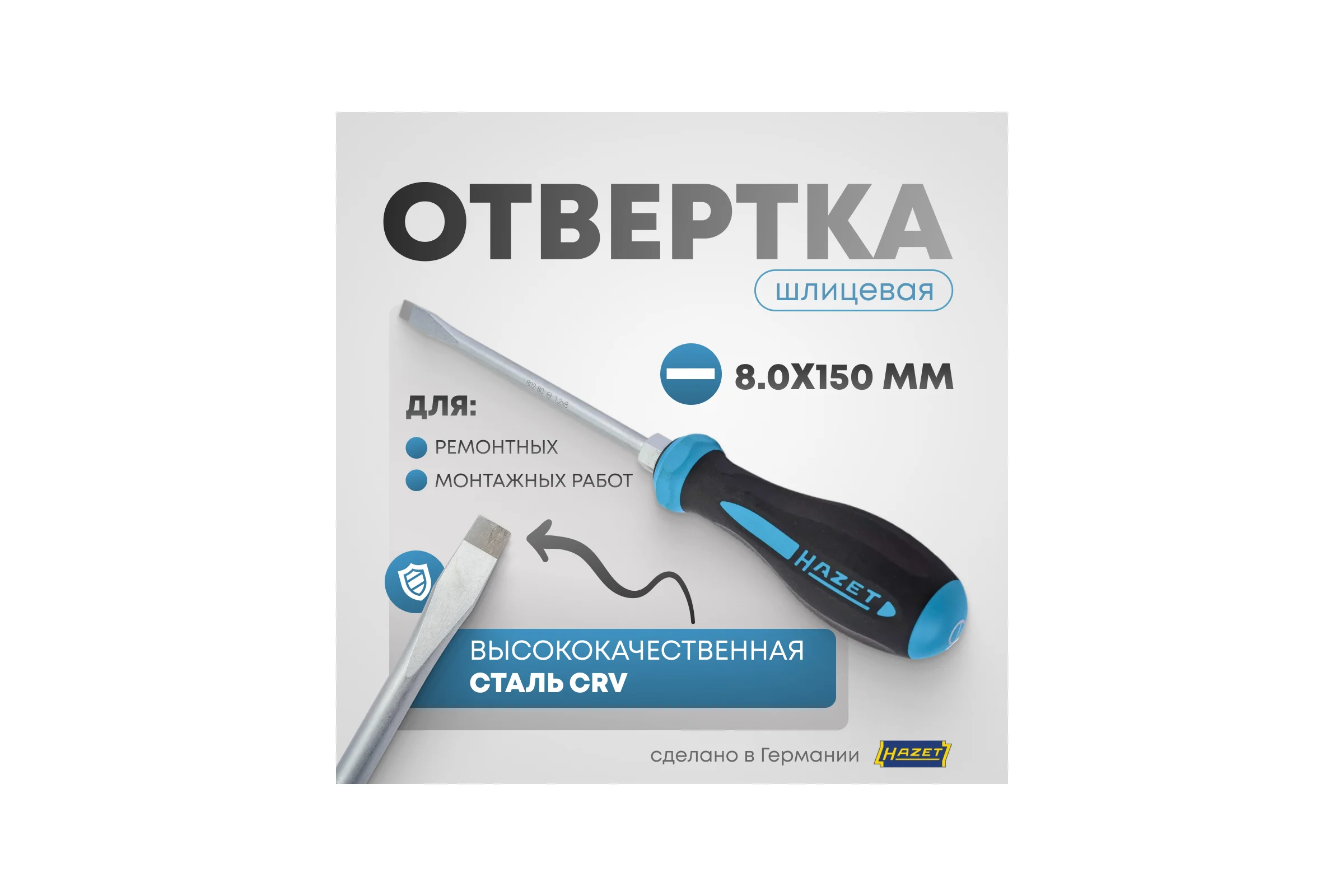 Усиленная шлицевая отвертка с шестигранным основанием SL 8.0x150 мм HAZET 802-80