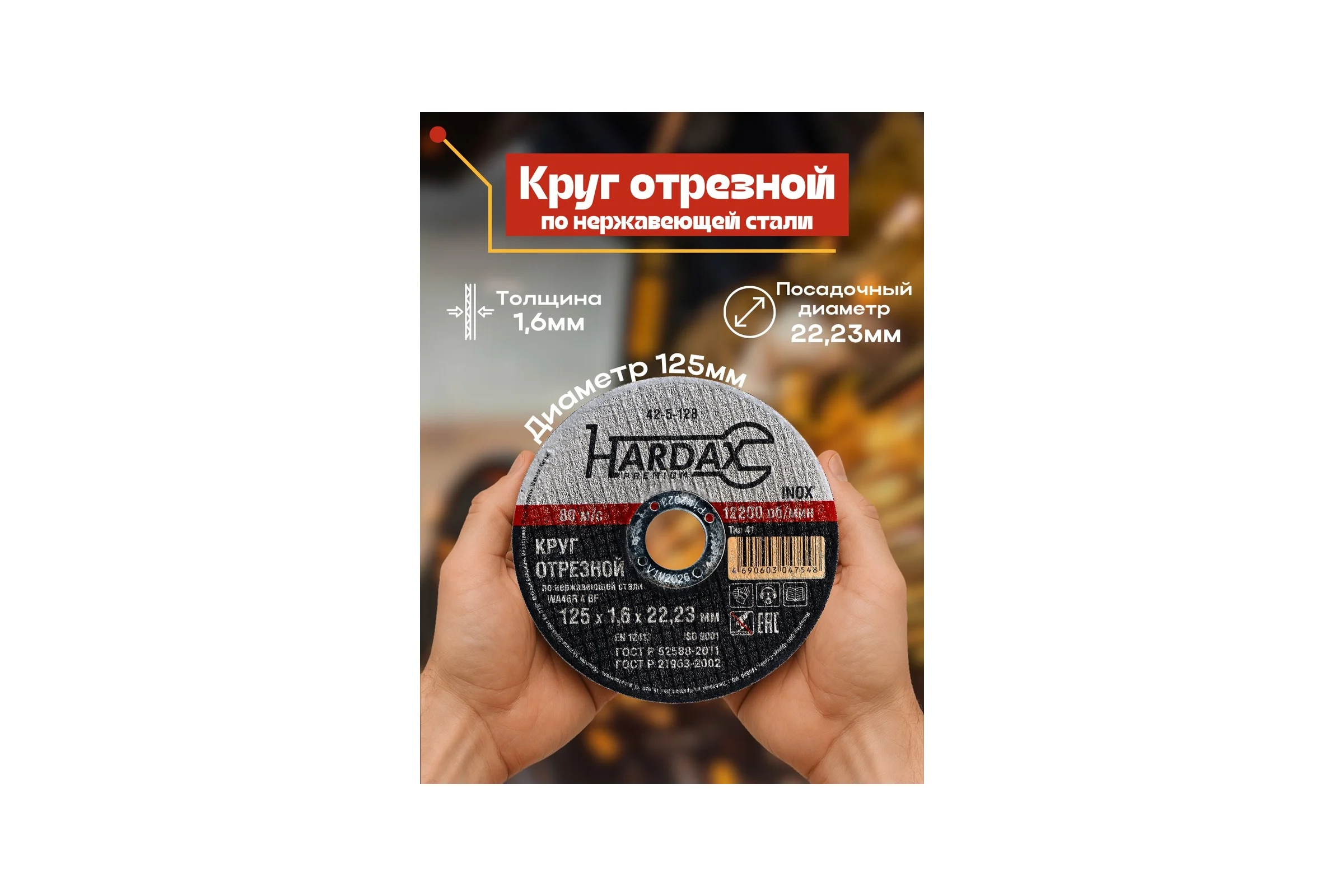 Круг отрезной по нержавейке (125x1.6x22.23 мм, А 40 SBF/41) Hardax 42-5-128