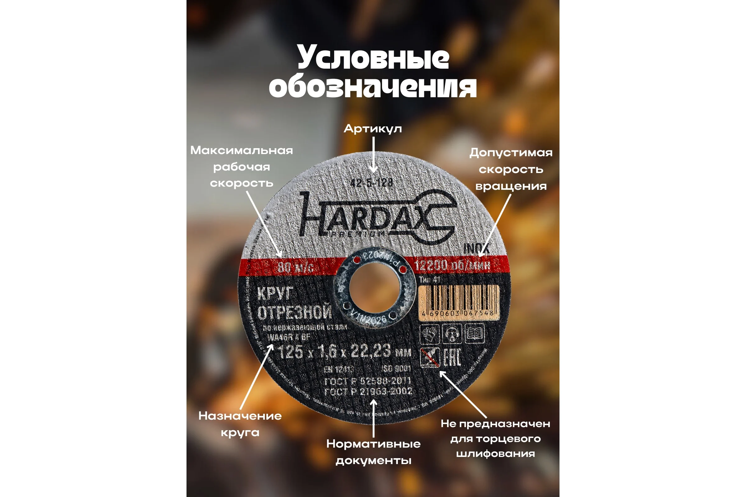 Круг отрезной по нержавейке (125x1.6x22.23 мм, А 40 SBF/41) Hardax 42-5-128