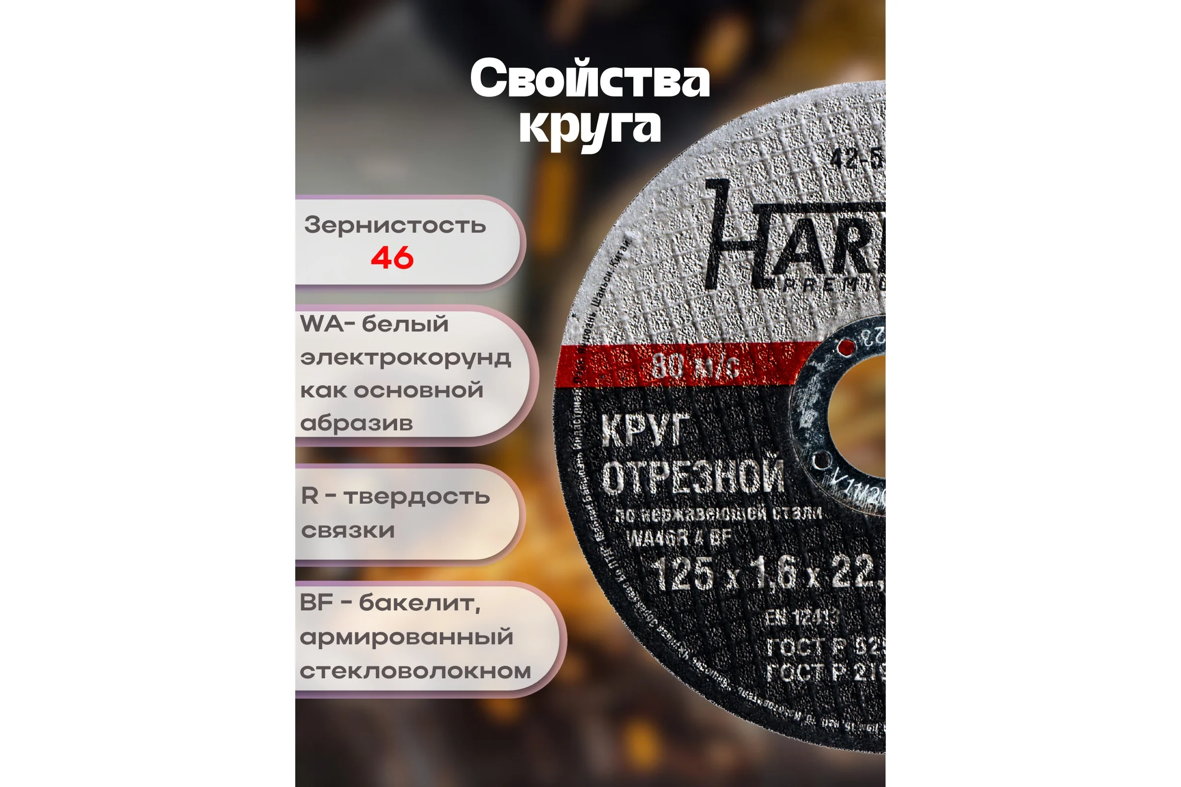 Круг отрезной по нержавейке (125x1.6x22.23 мм, А 40 SBF/41) Hardax 42-5-128