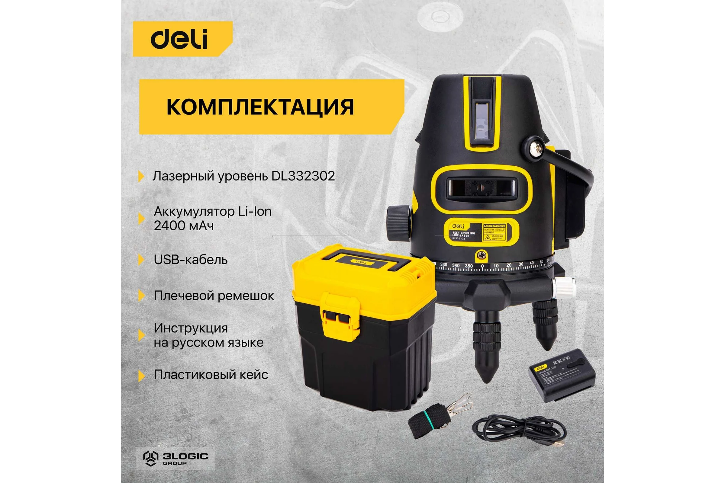 Лазерный уровень DELI DL332302 2D (2400 мАч, время работы до 8ч, угол +/-3 град, самовыравнивание, зелёный луч) 102965