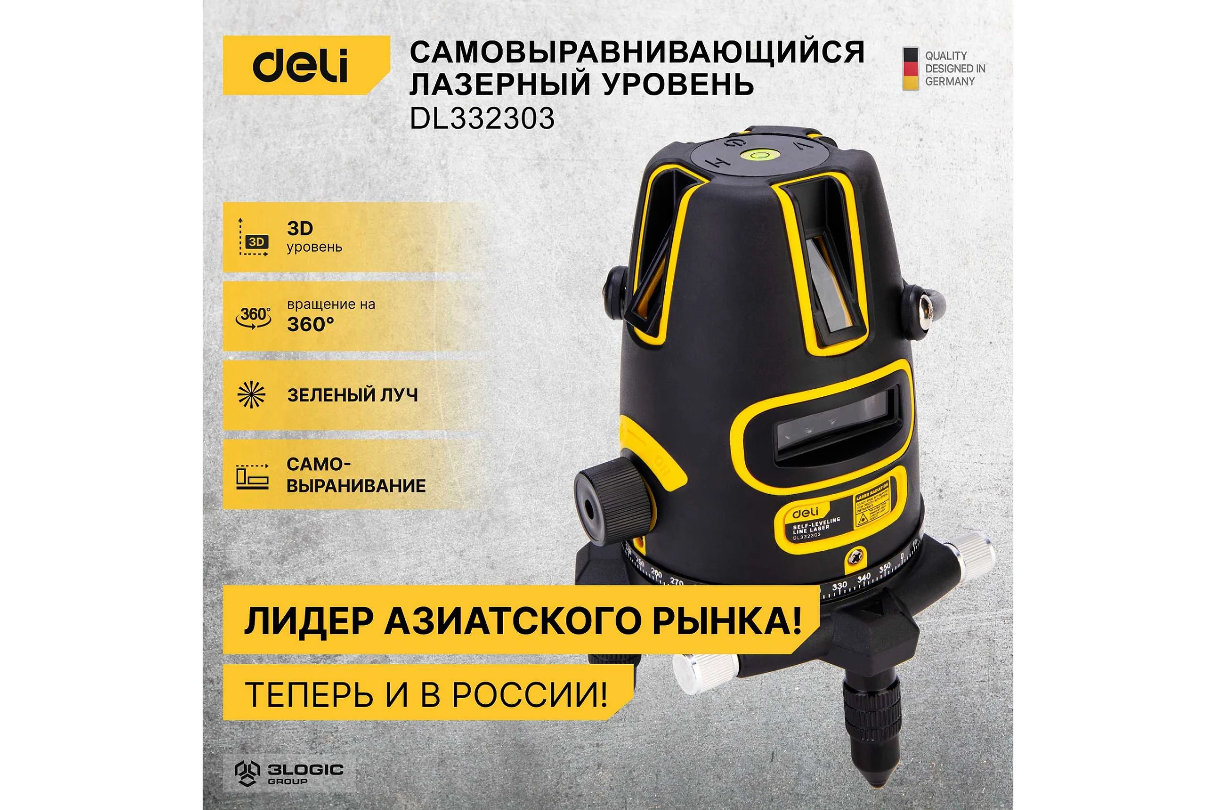 Лазерный нивелир DELI DL332303 3D (3000Ач, время работы до 6ч, угол +/-3 град, самовыравнивание, зелёный луч) 102966