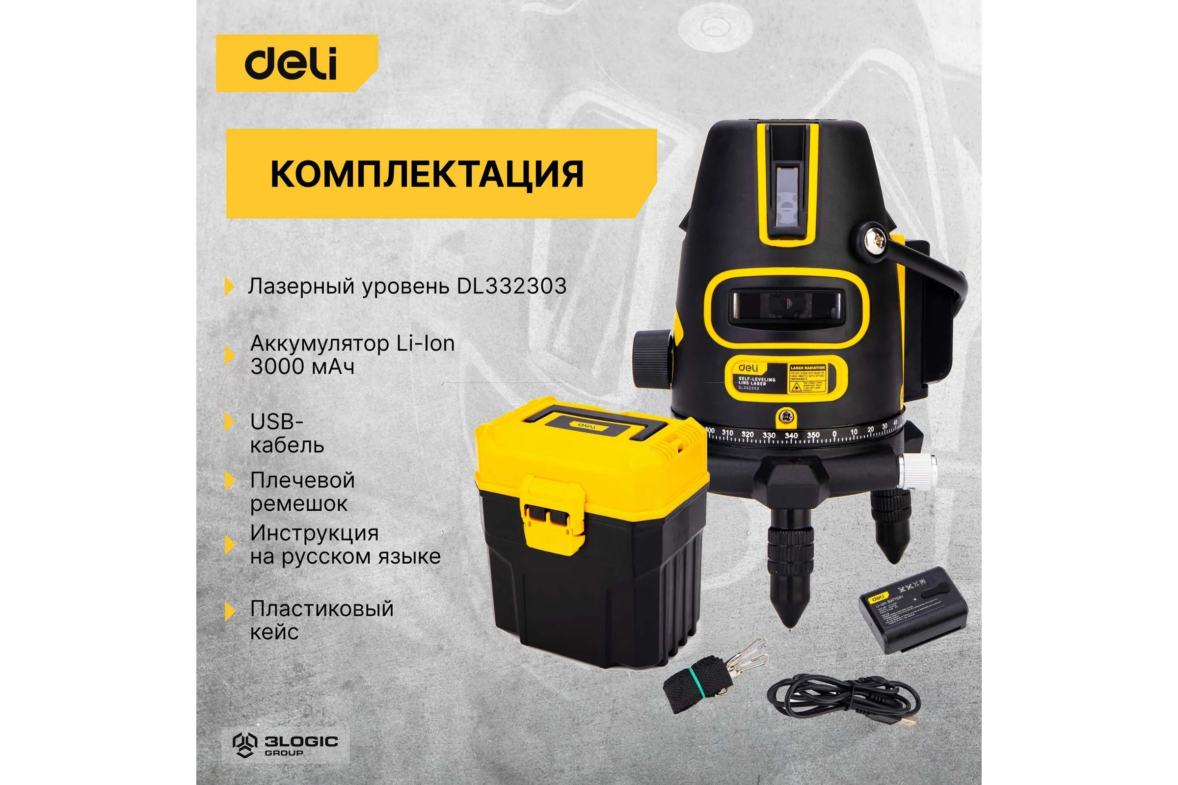 Лазерный нивелир DELI DL332303 3D (3000Ач, время работы до 6ч, угол +/-3 град, самовыравнивание, зелёный луч) 102966