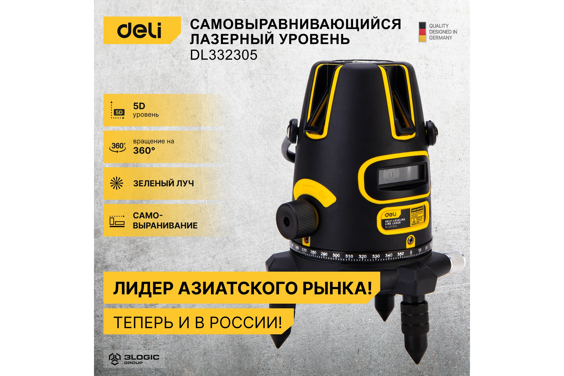 Лазерный уровень DELI DL332305 5D (Время работы 4ч, угол +/-3 град, самовыравнивание, зелёный луч) 102967